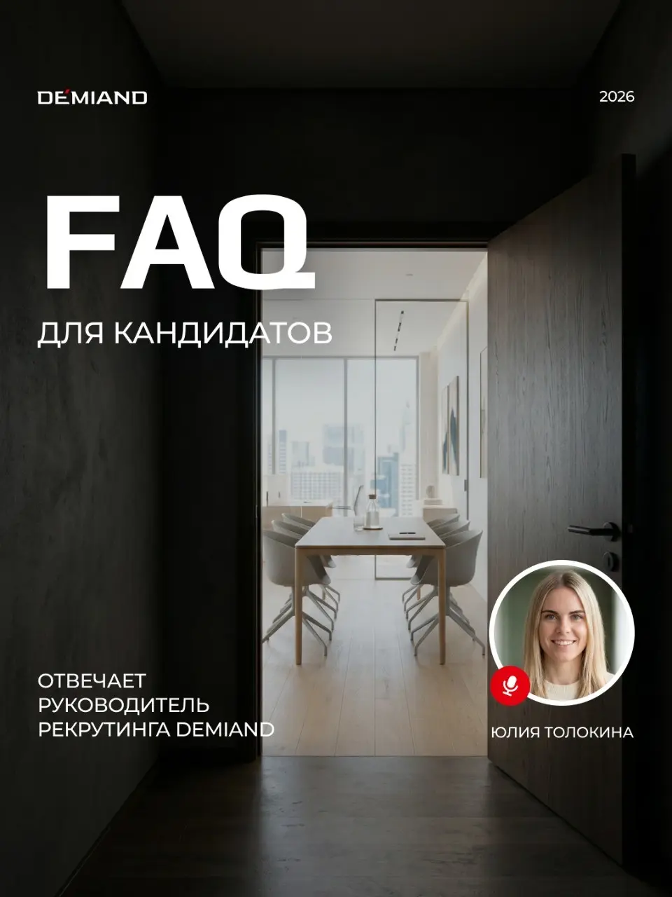 Разбор FAQ кандидатов от ведущего рекрутера DEMIAND | Сетка — социальная сеть от hh.ru