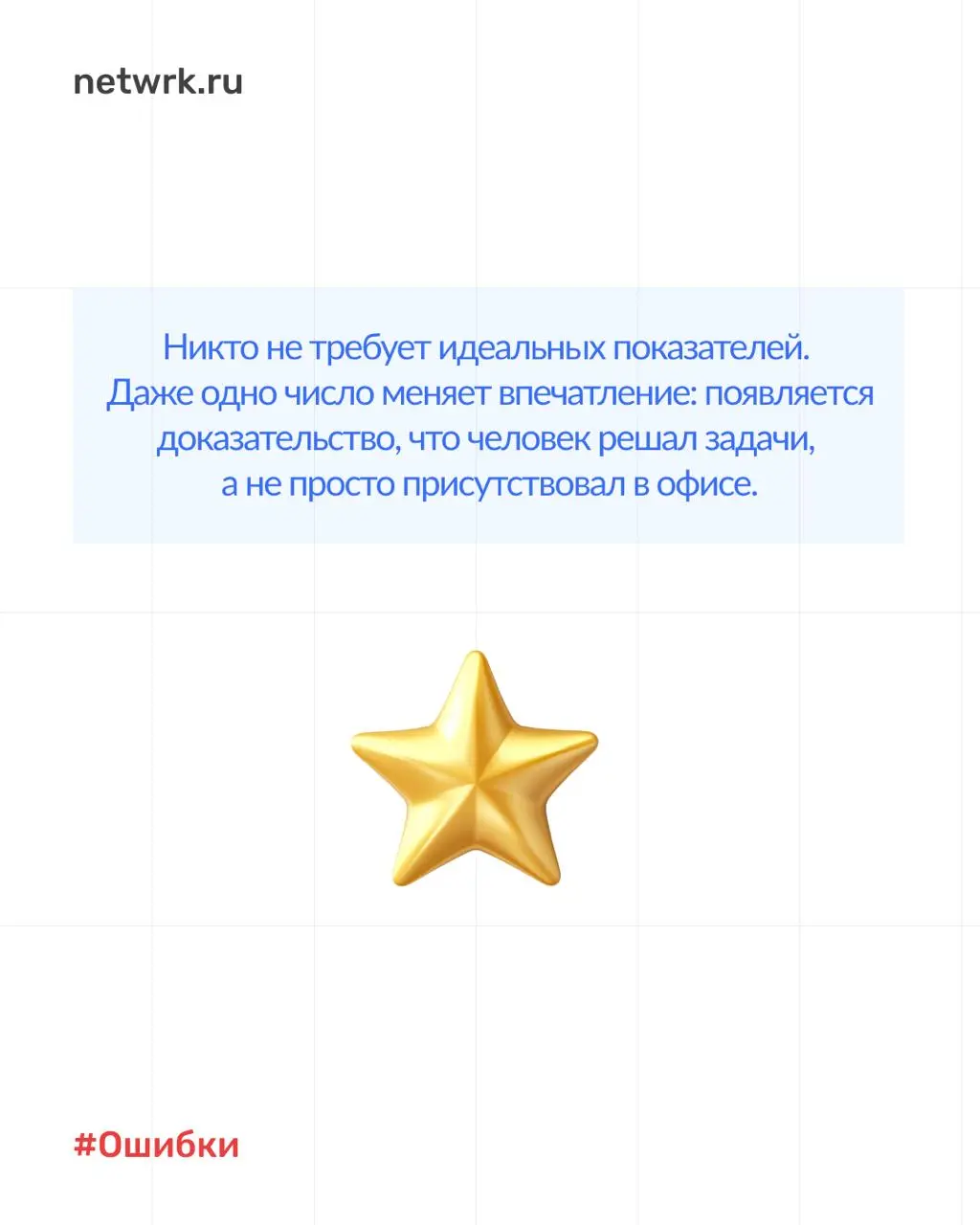 7 типичных ошибок в резюме, из-за которых вы теряете офферы ❌
Не можете понять, почему ваше резюме не приводит к интервью? Отклики уходят в пустоту, а приглашений на собеседования нет?
Наш опыт показы... | Сетка — социальная сеть от hh.ru