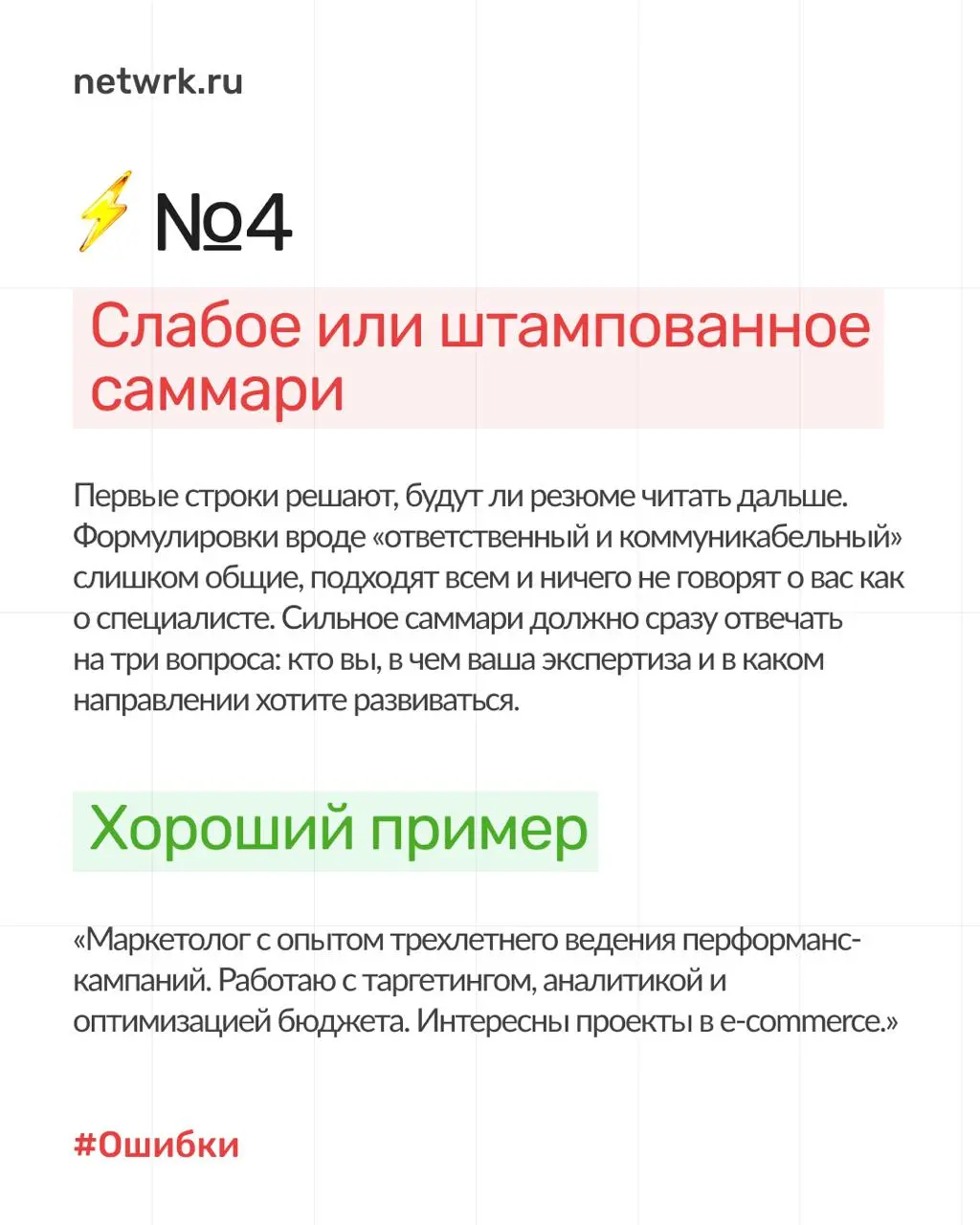 7 типичных ошибок в резюме, из-за которых вы теряете офферы ❌
Не можете понять, почему ваше резюме не приводит к интервью? Отклики уходят в пустоту, а приглашений на собеседования нет?
Наш опыт показы... | Сетка — социальная сеть от hh.ru