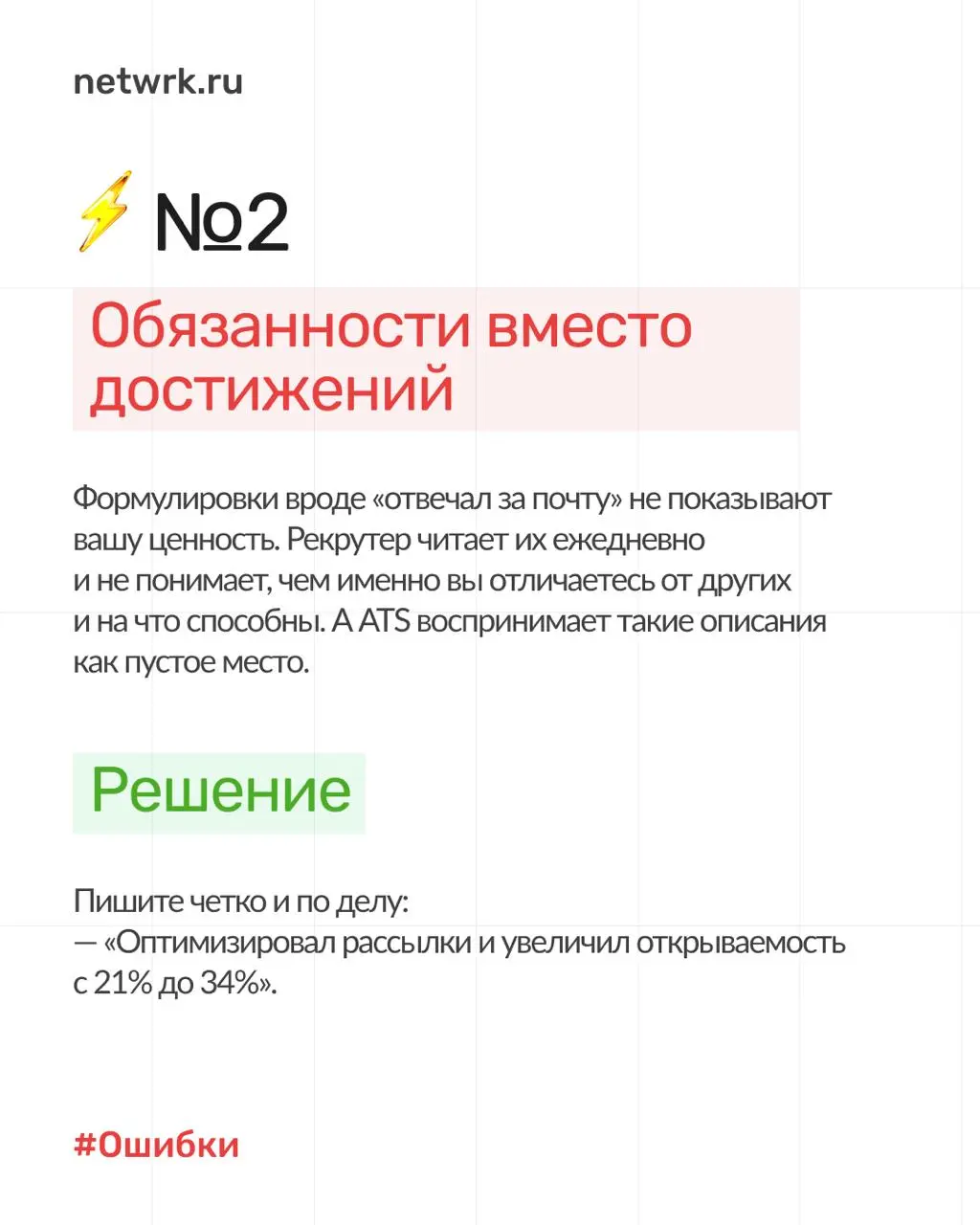 7 типичных ошибок в резюме, из-за которых вы теряете офферы ❌
Не можете понять, почему ваше резюме не приводит к интервью? Отклики уходят в пустоту, а приглашений на собеседования нет?
Наш опыт показы... | Сетка — социальная сеть от hh.ru