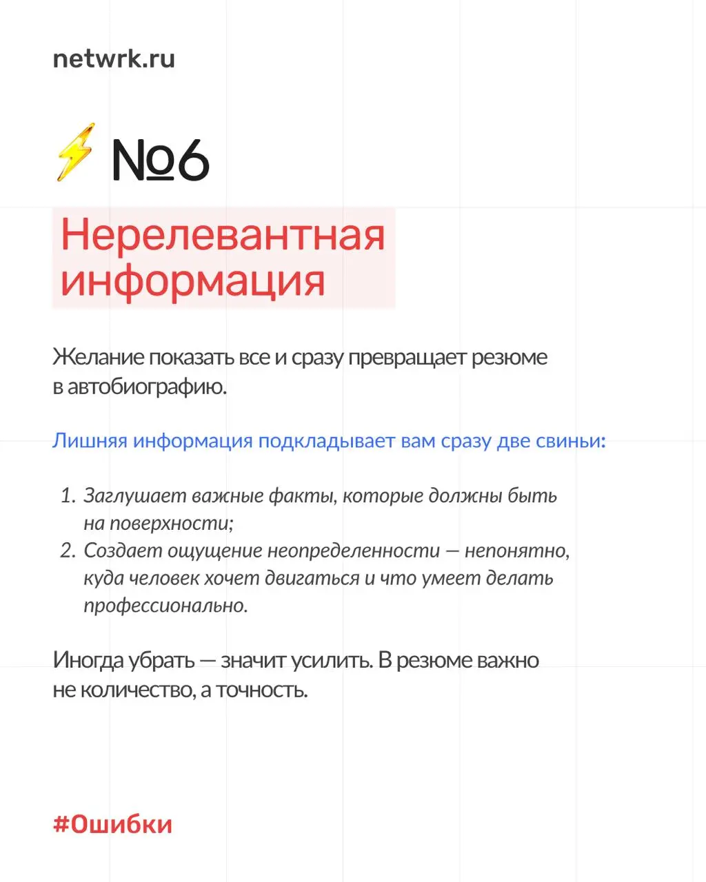 7 типичных ошибок в резюме, из-за которых вы теряете офферы ❌
Не можете понять, почему ваше резюме не приводит к интервью? Отклики уходят в пустоту, а приглашений на собеседования нет?
Наш опыт показы... | Сетка — социальная сеть от hh.ru