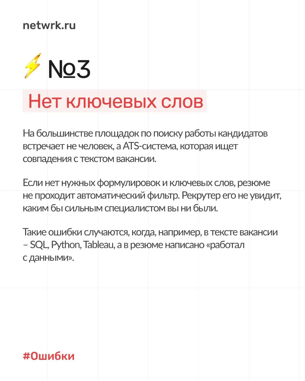7 типичных ошибок в резюме, из-за которых вы теряете офферы ❌
Не можете понять, почему ваше резюме не приводит к интервью? Отклики уходят в пустоту, а приглашений на собеседования нет?
Наш опыт показы... | Сетка — социальная сеть от hh.ru