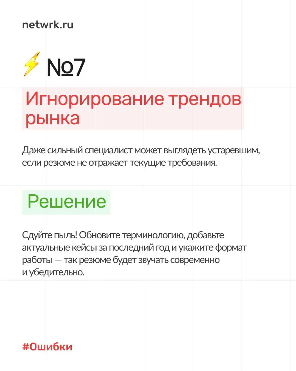 7 типичных ошибок в резюме, из-за которых вы теряете офферы ❌
Не можете понять, почему ваше резюме не приводит к интервью? Отклики уходят в пустоту, а приглашений на собеседования нет?
Наш опыт показы... | Сетка — социальная сеть от hh.ru