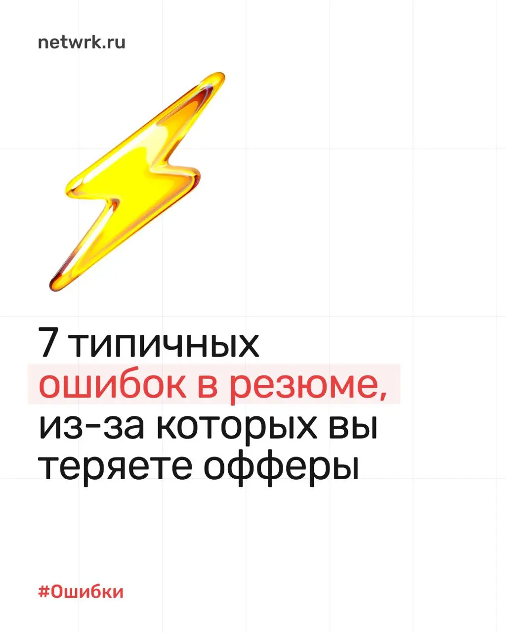 7 типичных ошибок в резюме, из-за которых вы теряете офферы ❌
Не можете понять, почему ваше резюме не приводит к интервью? Отклики уходят в пустоту, а приглашений на собеседования нет?
Наш опыт показы... | Сетка — социальная сеть от hh.ru