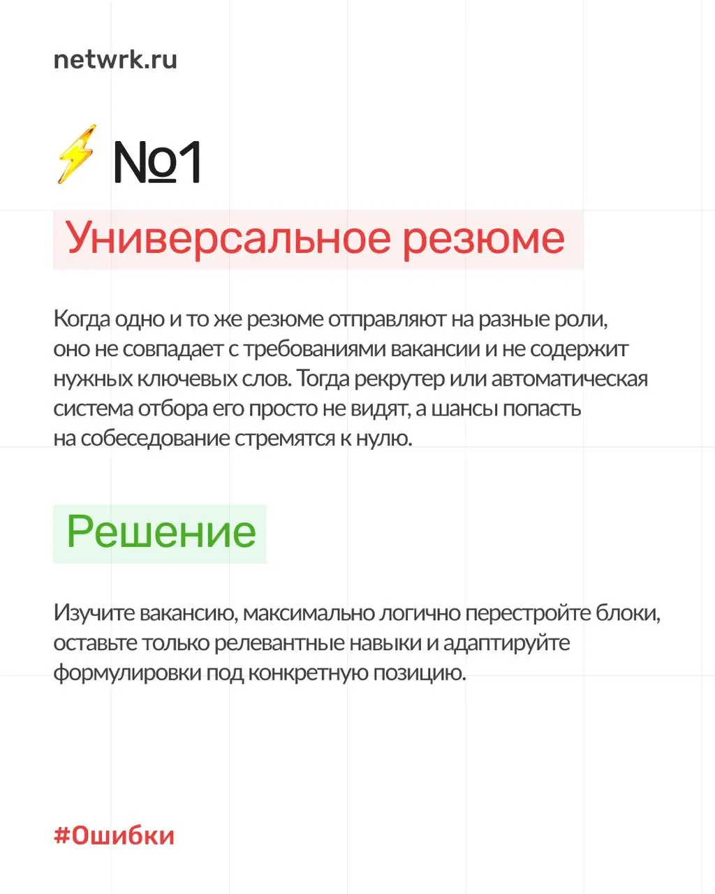 7 типичных ошибок в резюме, из-за которых вы теряете офферы ❌
Не можете понять, почему ваше резюме не приводит к интервью? Отклики уходят в пустоту, а приглашений на собеседования нет?
Наш опыт показы... | Сетка — социальная сеть от hh.ru
