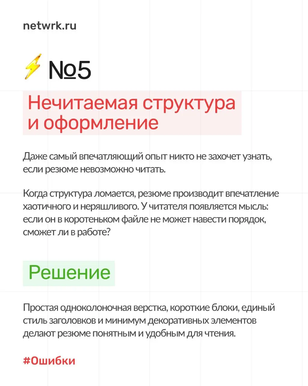 7 типичных ошибок в резюме, из-за которых вы теряете офферы ❌
Не можете понять, почему ваше резюме не приводит к интервью? Отклики уходят в пустоту, а приглашений на собеседования нет?
Наш опыт показы... | Сетка — социальная сеть от hh.ru