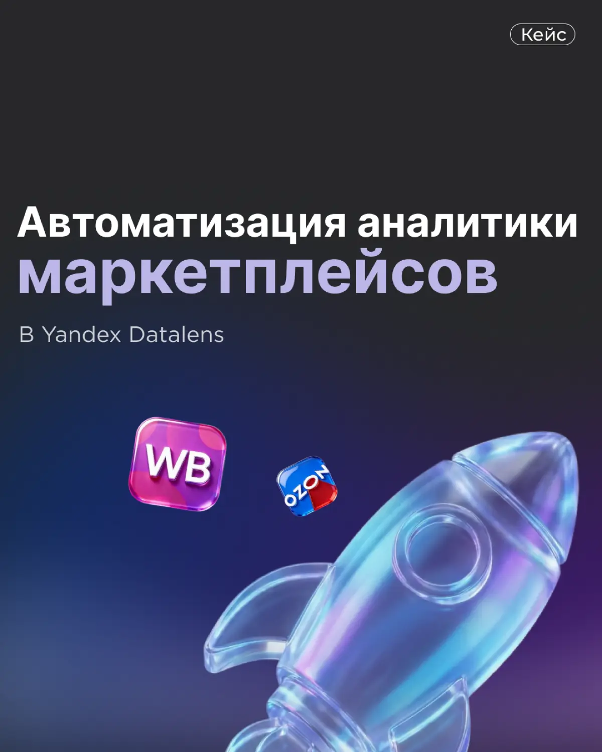 Кейс: Автоматизация аналитики маркетплейсов | Сетка — социальная сеть от hh.ru