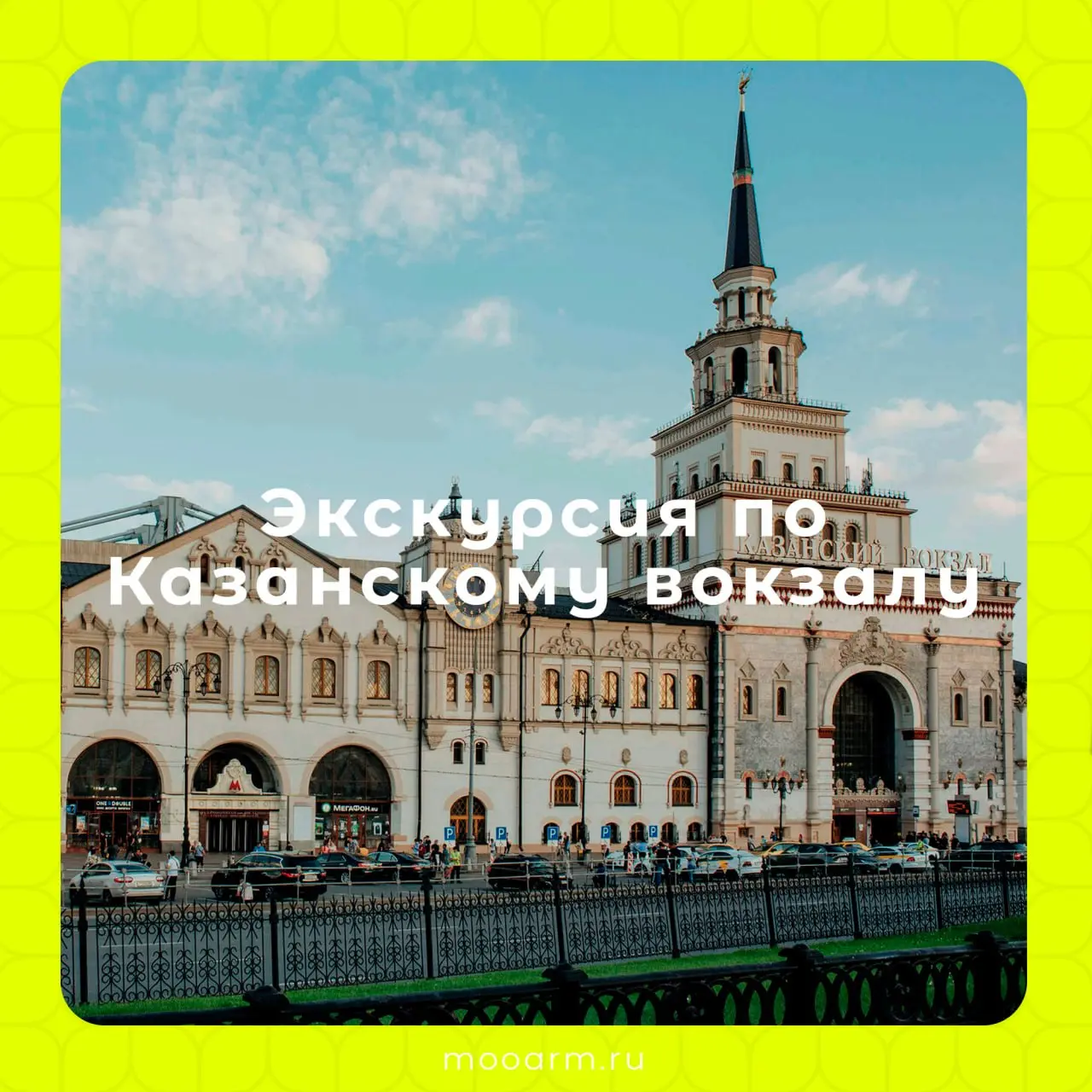 ❕❕❕❕❕
🔥Ассоциация региональной молодежи подготовила экскурсию для активистов по Казанскому вокзалу, одному из самых интересных и значимых мест города!
Вас ждёт:
— История места через факты, события и ... | Сетка — социальная сеть от hh.ru
