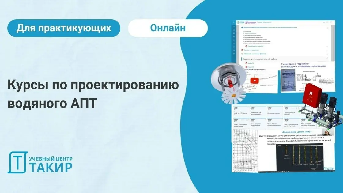 Курсы по проектированию водяного АПТ
Старт двух курсов для практикующих проектировщиков водяного АПТ уже скоро — осталось всего несколько мест, успевайте занять своё!
1⃣ Проектирование спринклерных ус... | Сетка — социальная сеть от hh.ru