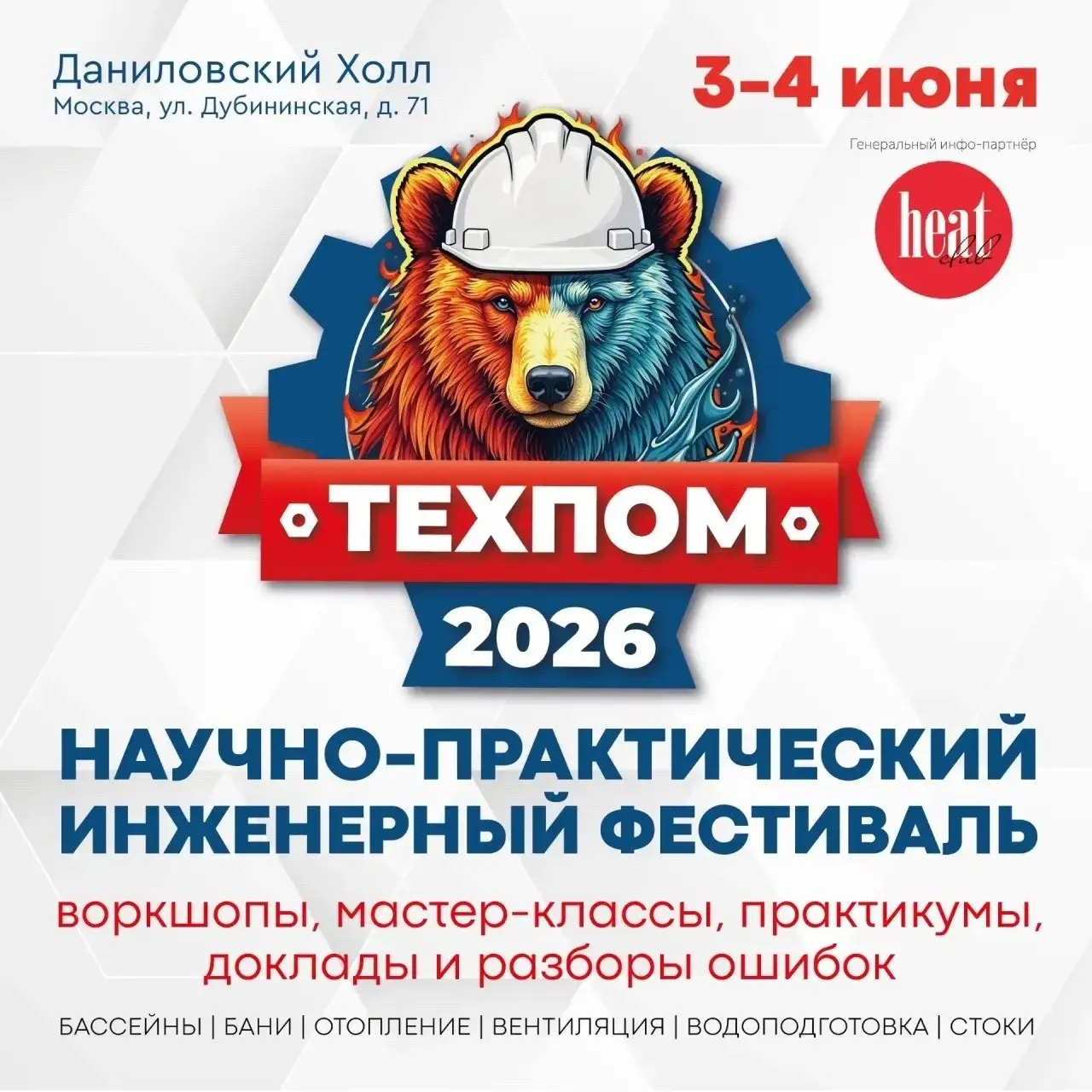 Друзья, добрый день!
Приглашаю вас принять участие в первом научно-техническом инженерном фестивале "ТехПом" 2026.
Журнал HeatClub - является генеральным информационным партнёром события | Сетка — социальная сеть от hh.ru