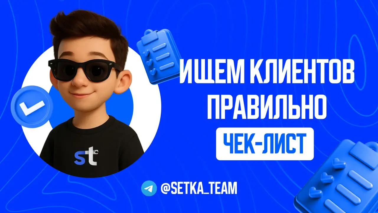 Как искать клиентов, если у тебя совсем нет кейсов?
∟Учимся продавать себя правильно
#обучалочка
🗣 Поиск клиентов – это самая крупная трудность у большинства начинающих исполнителей в онлайне, однако,... | Сетка — социальная сеть от hh.ru