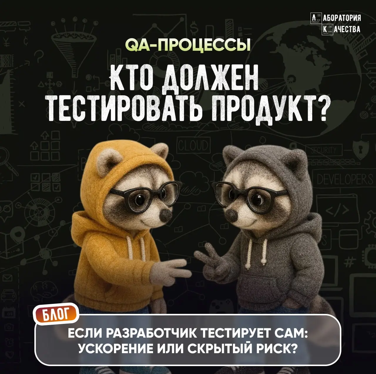 Можно ли отдать разработчикам все QA‑задачи, чтобы сэкономить на тестировании?
Разработчики сами должны тестировать свой код | Сетка — социальная сеть от hh.ru
