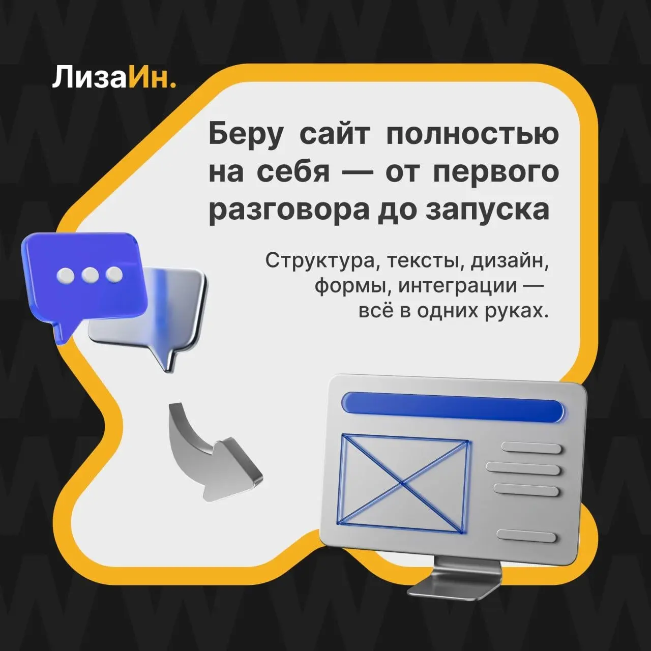 ✅Как я беру весь сайт на себя
Когда ко мне обращаются, часто слышу:
«У меня уже был опыт. Один делал дизайн, второй верстал, третий тексты писал, четвёртый подключал всё это | Сетка — социальная сеть от hh.ru