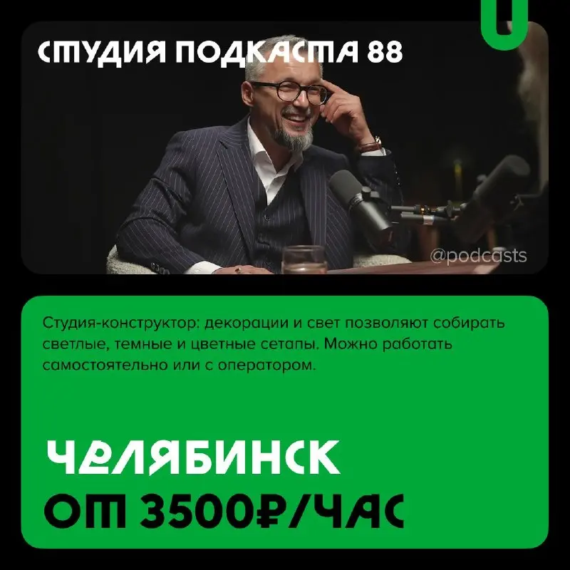 📹 Подкаст-студии Челябинска и Уфы
С нашими друзьями из @podcastbery делимся новой подборкой студий. #записано
Ребята из «Подкастбери» собрали все студии в статье | Сетка — социальная сеть от hh.ru