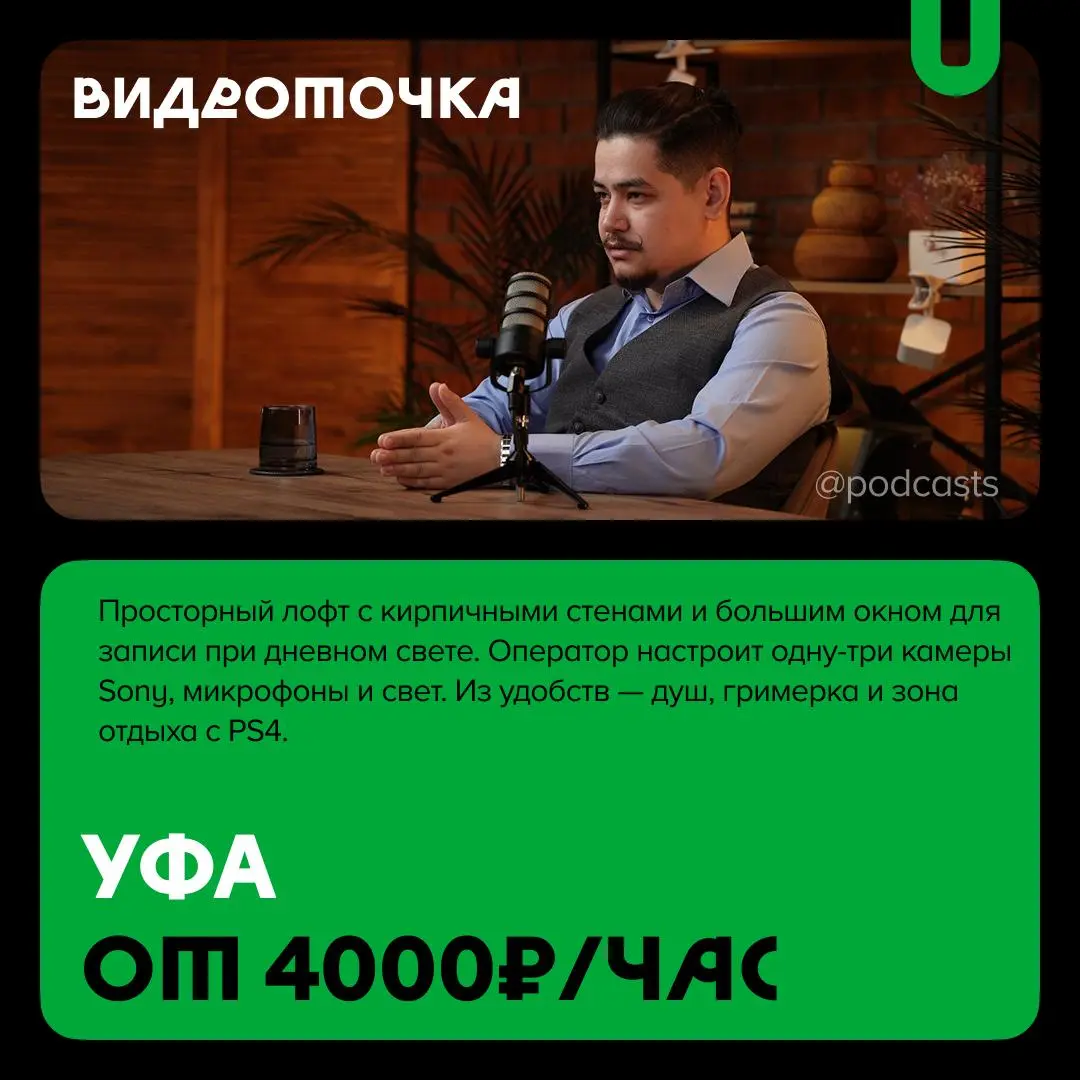 📹 Подкаст-студии Челябинска и Уфы
С нашими друзьями из @podcastbery делимся новой подборкой студий. #записано
Ребята из «Подкастбери» собрали все студии в статье | Сетка — социальная сеть от hh.ru