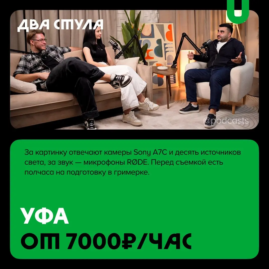 📹 Подкаст-студии Челябинска и Уфы
С нашими друзьями из @podcastbery делимся новой подборкой студий. #записано
Ребята из «Подкастбери» собрали все студии в статье | Сетка — социальная сеть от hh.ru