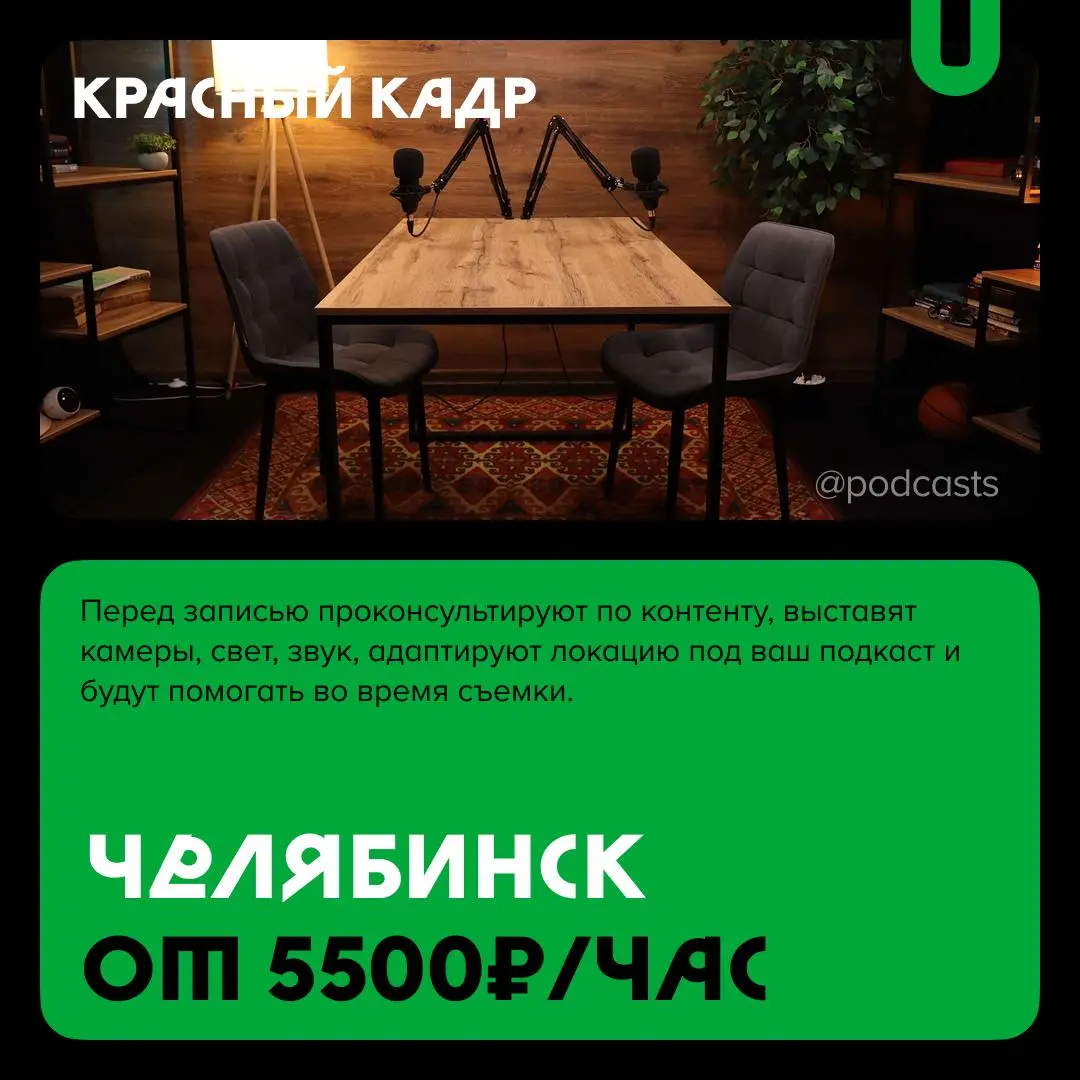 📹 Подкаст-студии Челябинска и Уфы
С нашими друзьями из @podcastbery делимся новой подборкой студий. #записано
Ребята из «Подкастбери» собрали все студии в статье | Сетка — социальная сеть от hh.ru