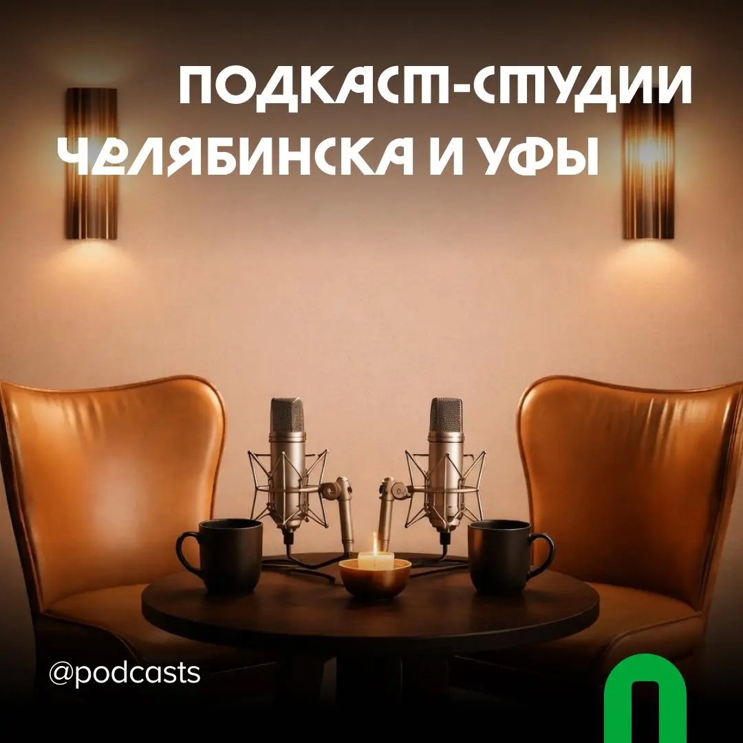 📹 Подкаст-студии Челябинска и Уфы
С нашими друзьями из @podcastbery делимся новой подборкой студий. #записано
Ребята из «Подкастбери» собрали все студии в статье | Сетка — социальная сеть от hh.ru