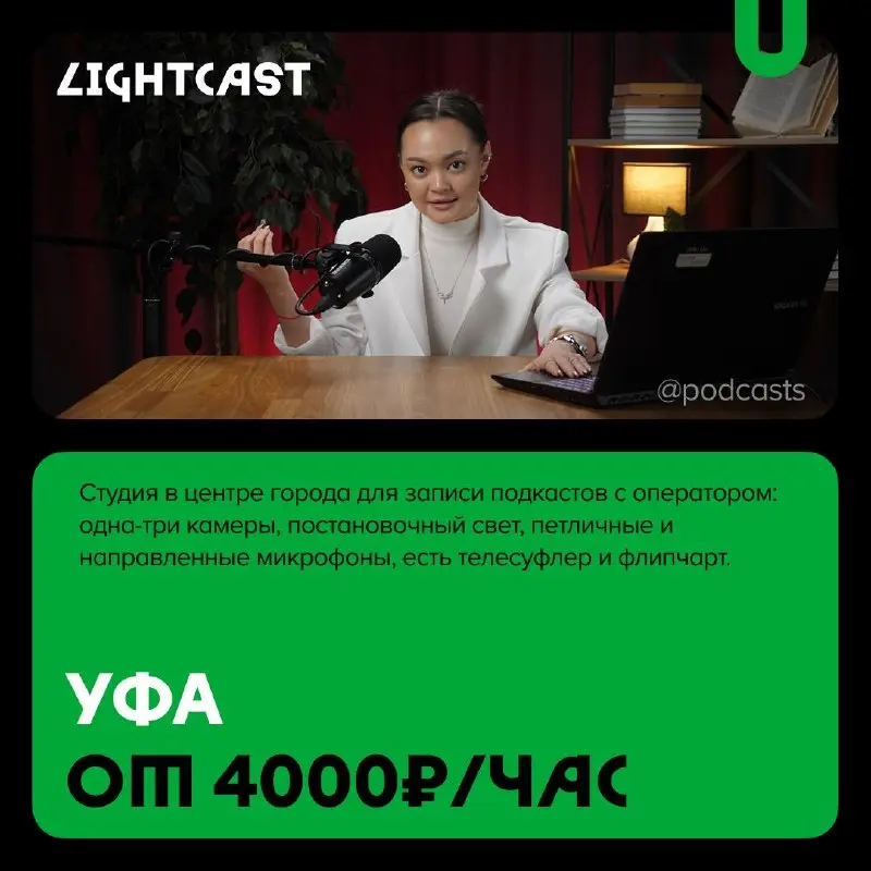 📹 Подкаст-студии Челябинска и Уфы
С нашими друзьями из @podcastbery делимся новой подборкой студий. #записано
Ребята из «Подкастбери» собрали все студии в статье | Сетка — социальная сеть от hh.ru