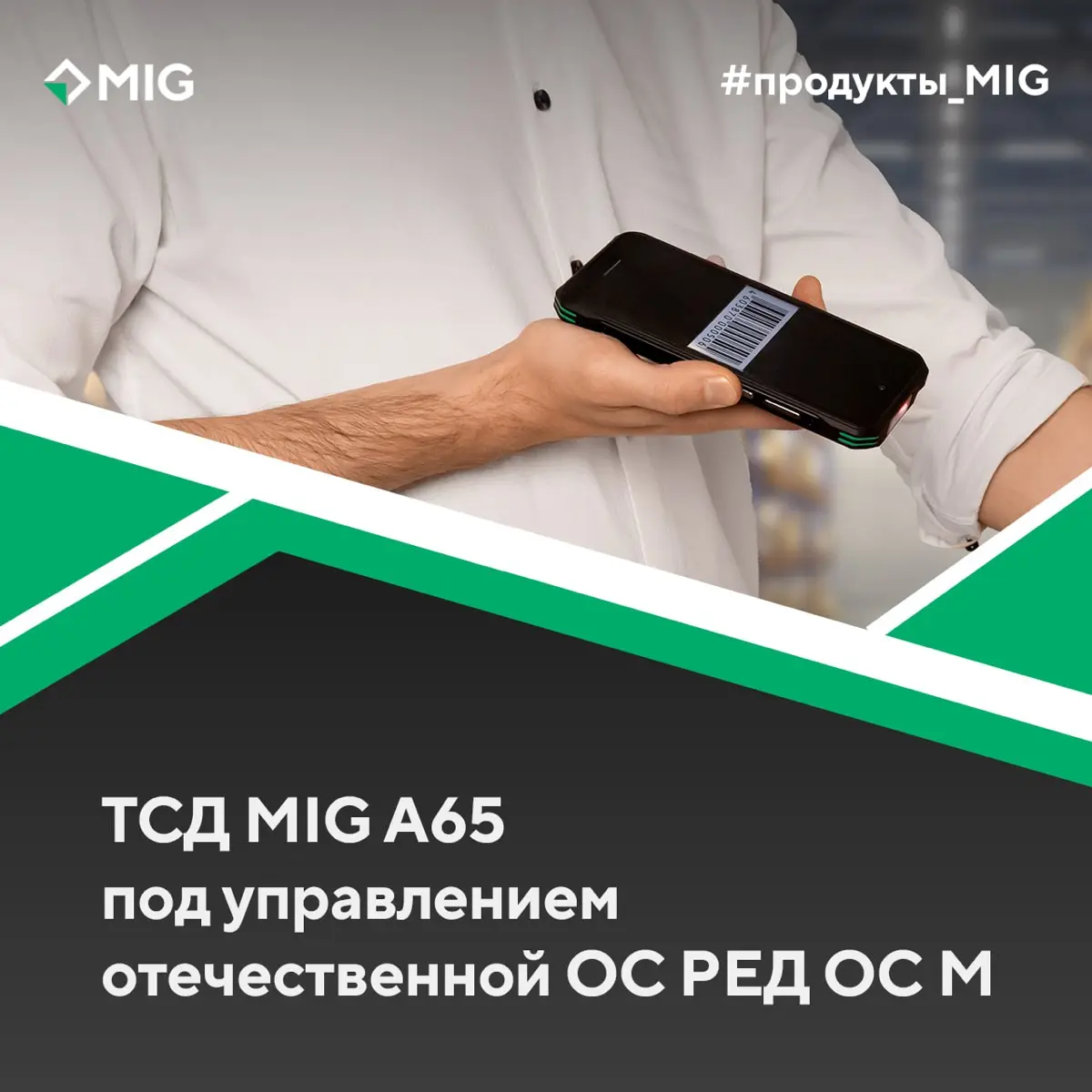 Рады сообщить о выходе терминала сбора данных MIG A65 под управлением российской мобильной операционной системы РЕД ОС М | Сетка — социальная сеть от hh.ru