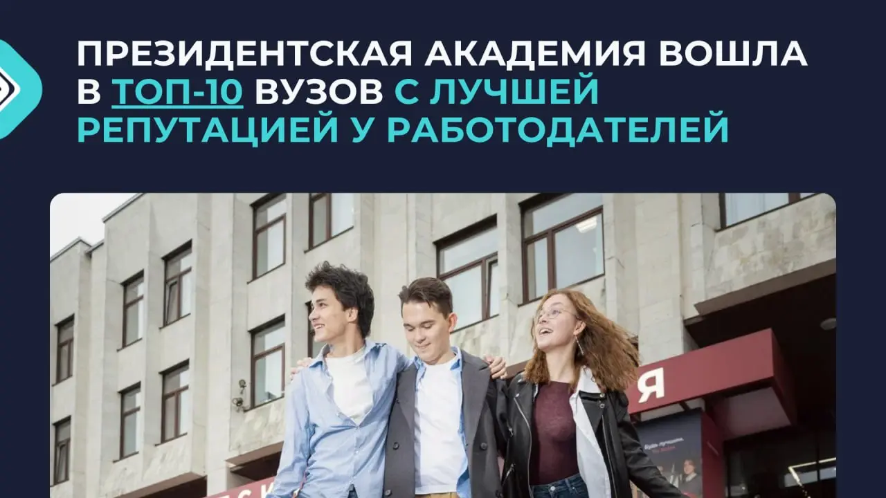 🙂 Академия в топе у работодателей!
Forbes опубликовал рейтинг вузов с лучшей репутацией у работодателей за 2025 год
И Президентская академия вошла в топ-10 по всей стране
✅ Это означает, работодатели ... | Сетка — социальная сеть от hh.ru