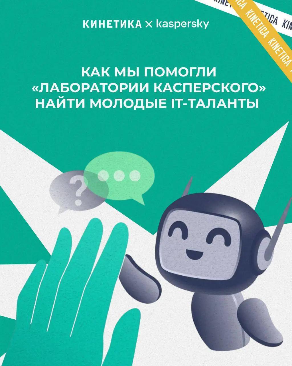 🤖 Как мы помогли «Лаборатории Касперского» найти молодые IT-таланты: история про котиков, родителей и +800% откликов
Мы работаем с «Лабораторией Касперского» уже более трех лет | Сетка — социальная сеть от hh.ru