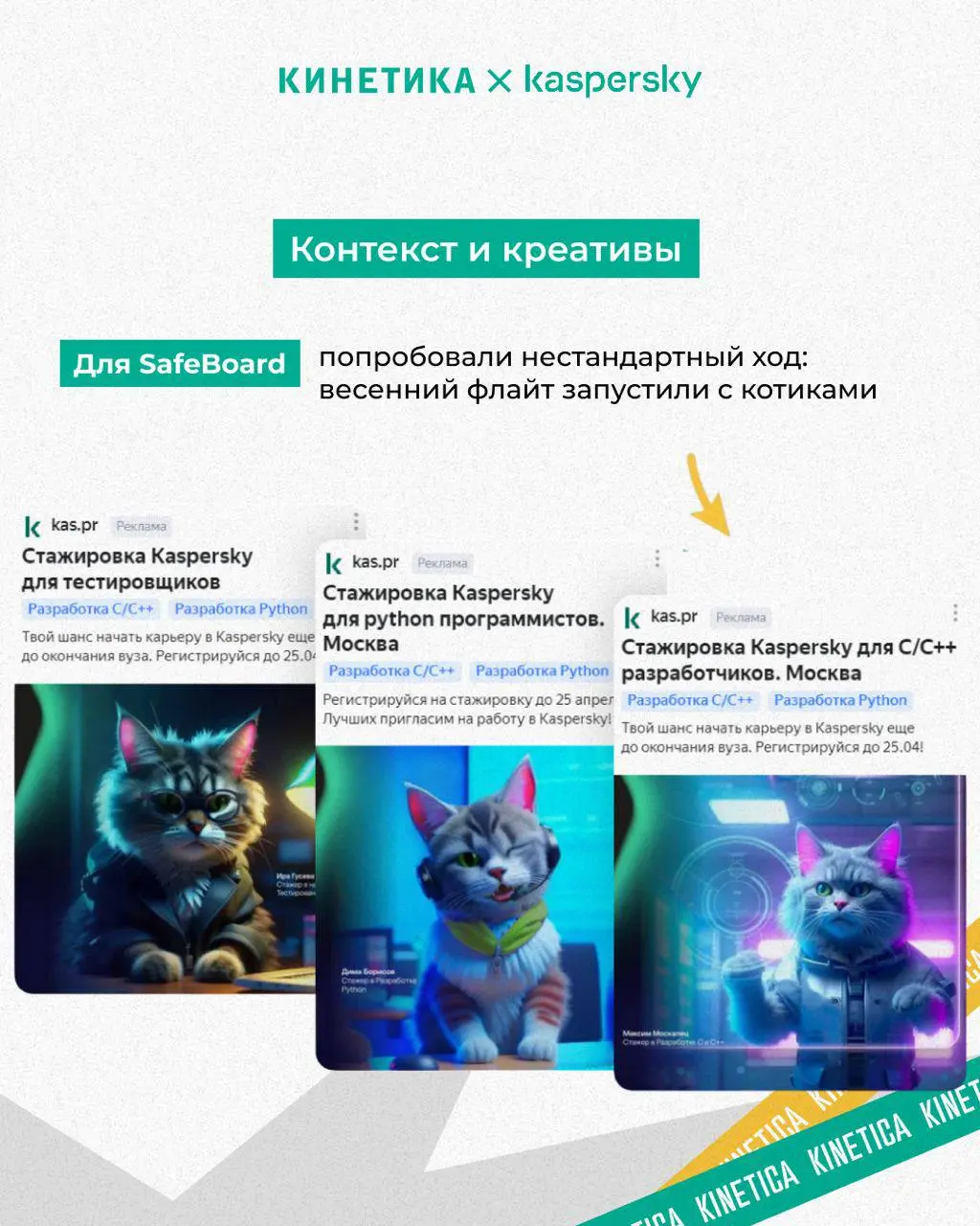 🤖 Как мы помогли «Лаборатории Касперского» найти молодые IT-таланты: история про котиков, родителей и +800% откликов
Мы работаем с «Лабораторией Касперского» уже более трех лет | Сетка — социальная сеть от hh.ru