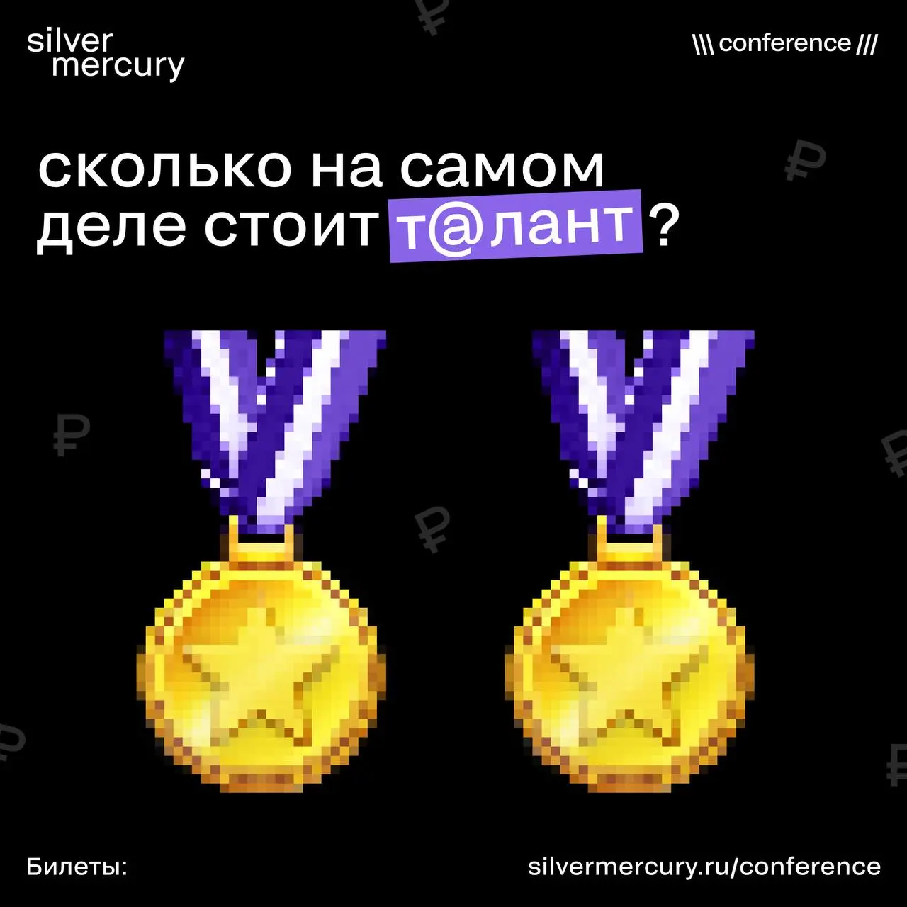 Сколько стоит 1 талант?
В античности талант — это мера веса.
1 серебряный талант — это больше 26 кг.
В пересчёте на сегодня — почти 5 млн рублей | Сетка — социальная сеть от hh.ru