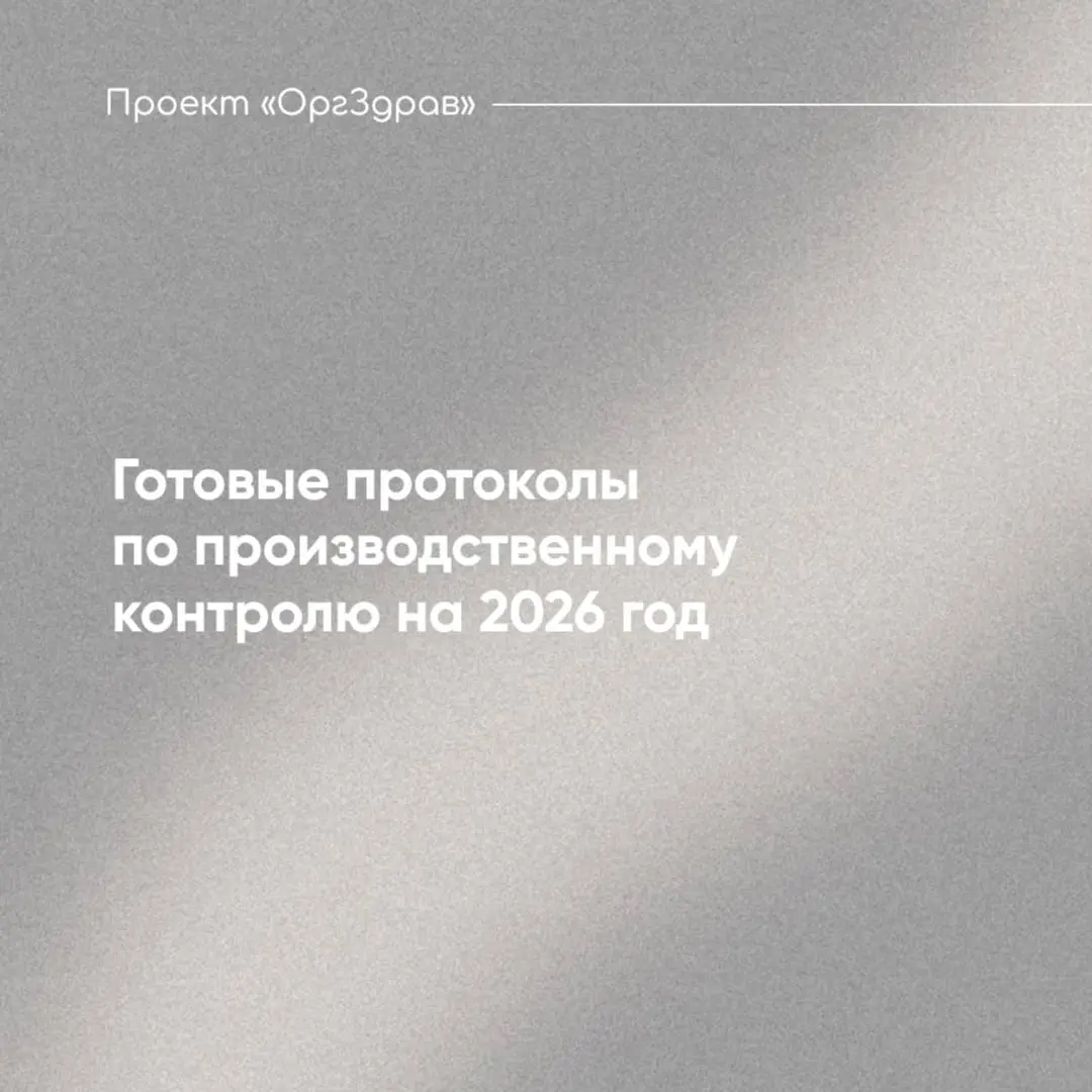 Готовые протоколы по производственному контролю на 2026 год 📃
СП 2.1 | Сетка — социальная сеть от hh.ru