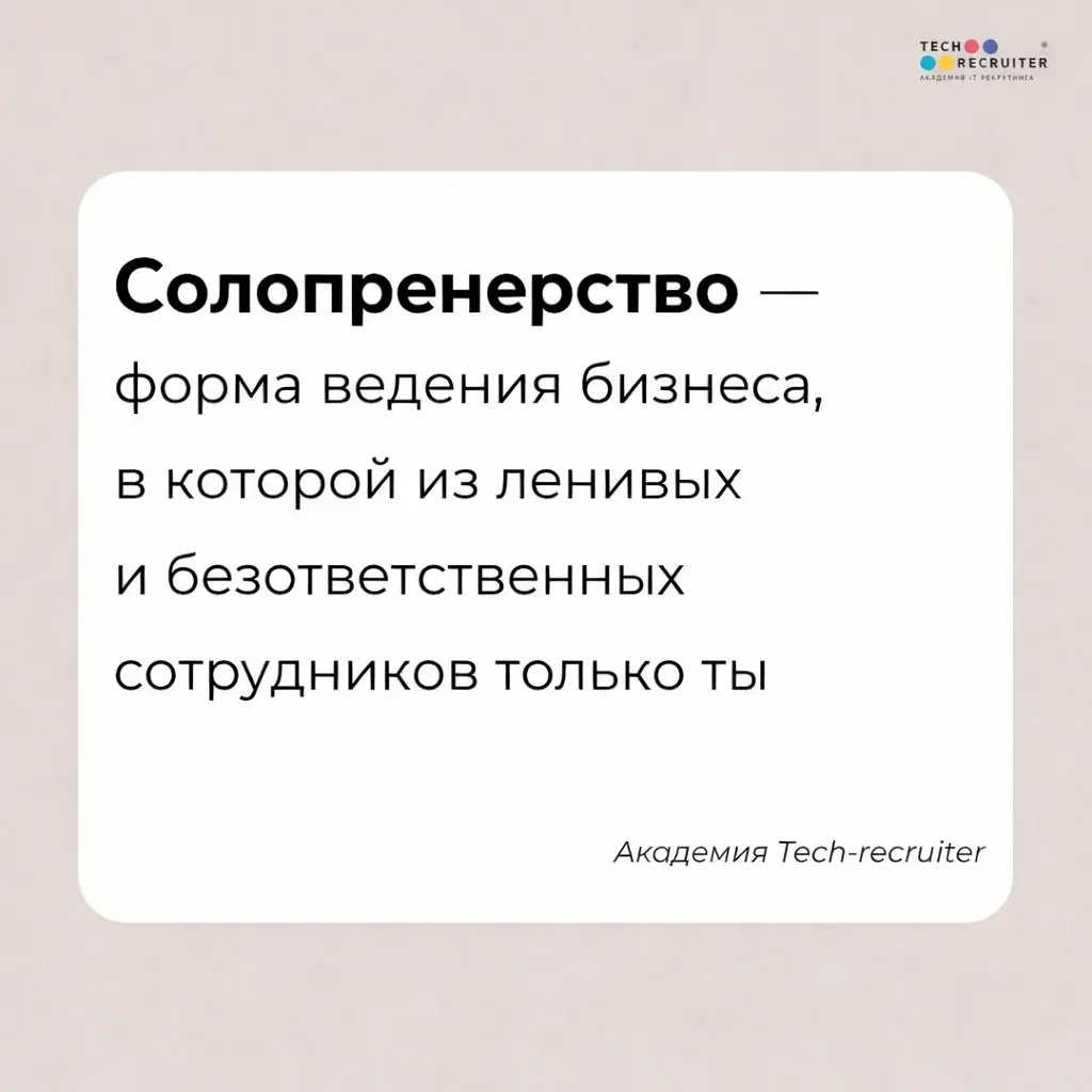 Последние пару месяцев всё чаще думаю про солопренерство
(На картинке, конечно, шутка)
🔠 Солопренер — это человек, который строит бизнес в одиночку | Сетка — социальная сеть от hh.ru