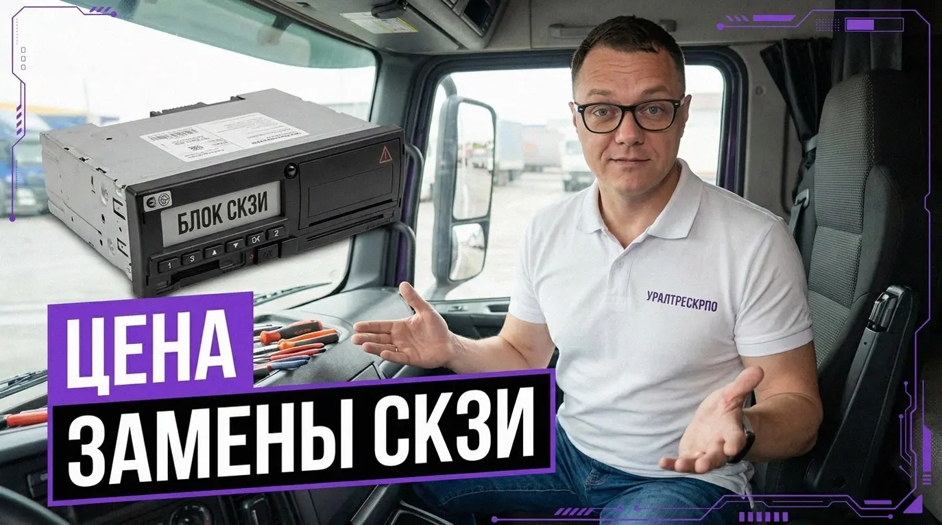 Ребята, есть важный момент по тахографам: замена блока СКЗИ (НКМ 2.11). Это не прихоть, а обязательная процедура каждые три года, чтобы избежать серьезных проблем | Сетка — социальная сеть от hh.ru