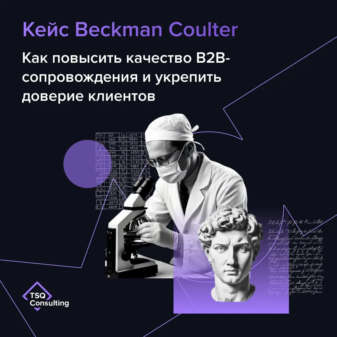Кейс Beckman Coulter: как повысить качество B2B-сопровождения и укрепить доверие клиентов
В лабораторной диагностике ценят точность результатов | Сетка — социальная сеть от hh.ru