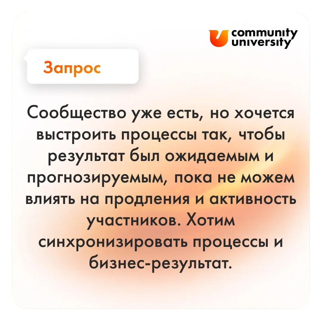 🗣 *Сообщество уже есть, но хочется выстроить процессы так, чтобы результат был ожидаемым и прогнозируемым. Пока не можем влиять на продления и активность участников | Сетка — социальная сеть от hh.ru