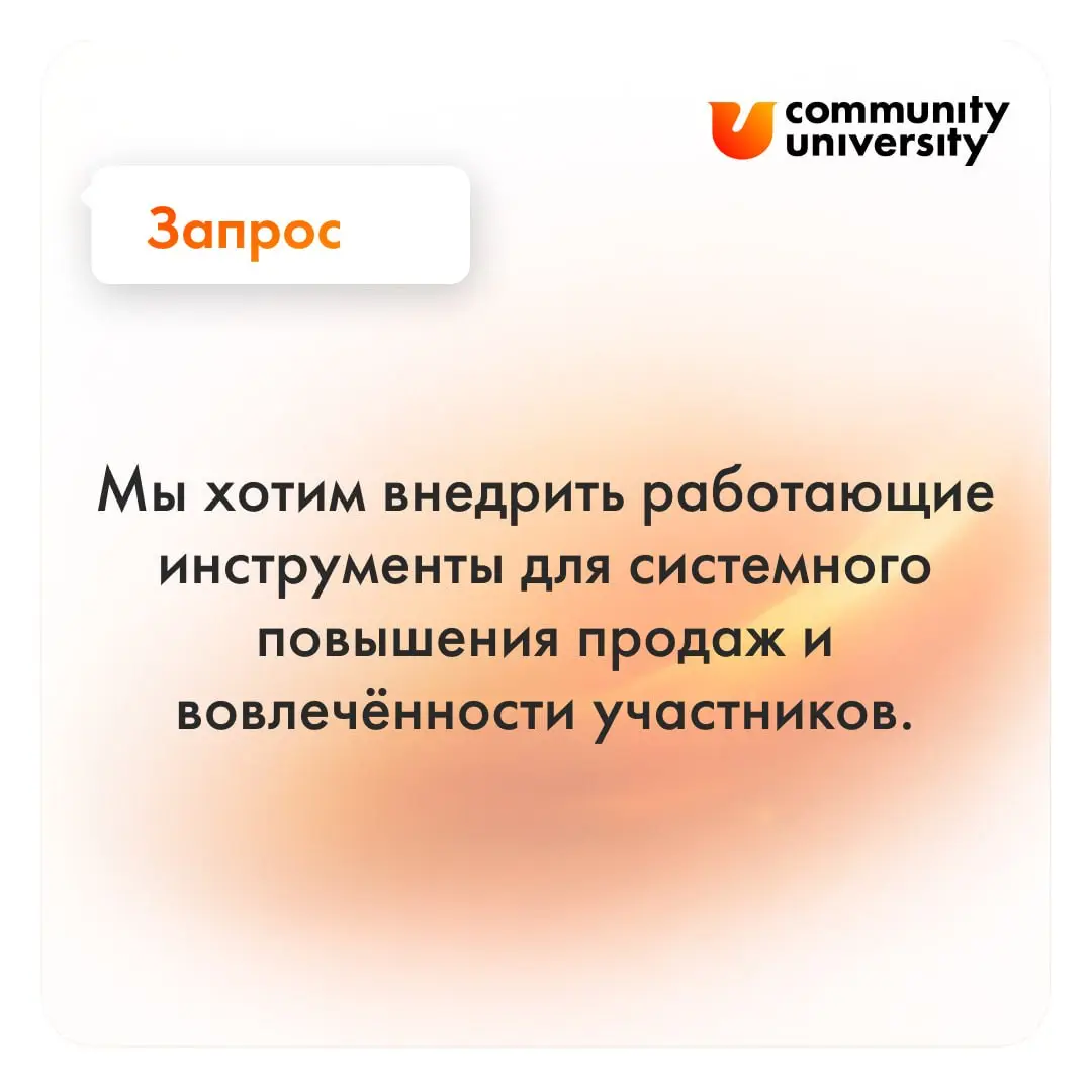 🗣 *Сообщество уже есть, но хочется выстроить процессы так, чтобы результат был ожидаемым и прогнозируемым. Пока не можем влиять на продления и активность участников | Сетка — социальная сеть от hh.ru