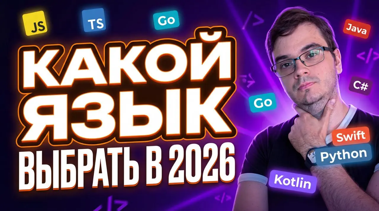 #видео Какой язык программирования выбрать в 2026 году?
В этом видео разбираю самые популярные языки — Python, Go, JavaScript, TypeScript, C#, Java, PHP, Rust, Kotlin и Swift | Сетка — социальная сеть от hh.ru