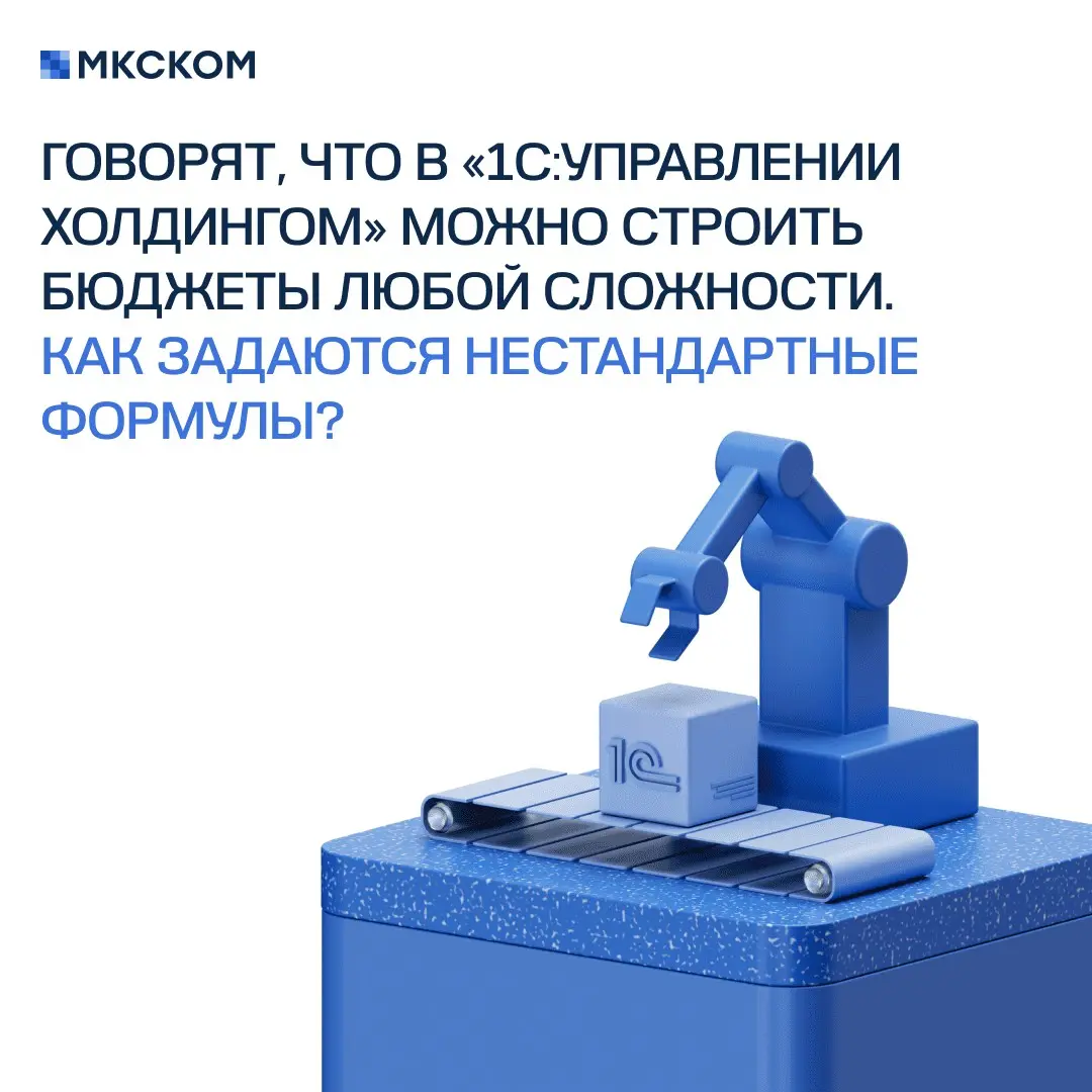 Частые вопросы по бюджетированию в «1С:УХ». Часть 1 | Сетка — социальная сеть от hh.ru
