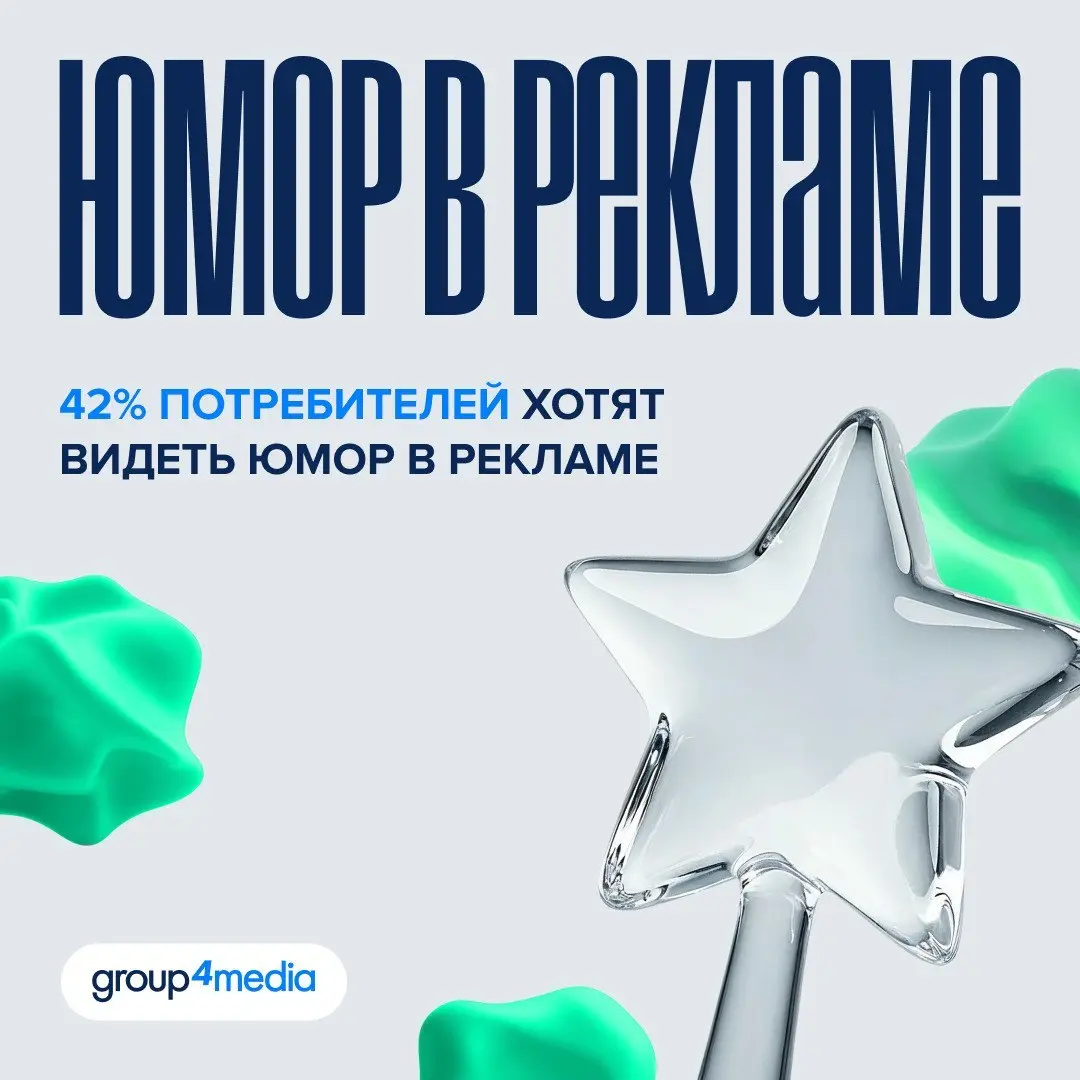 ⚡️ Согласно данным Group4Media, 42% потребителей лучше воспринимают рекламу, если в ней есть юмор
▫️ Причем этот формат удерживает сильные позиции уже несколько лет подряд | Сетка — социальная сеть от hh.ru