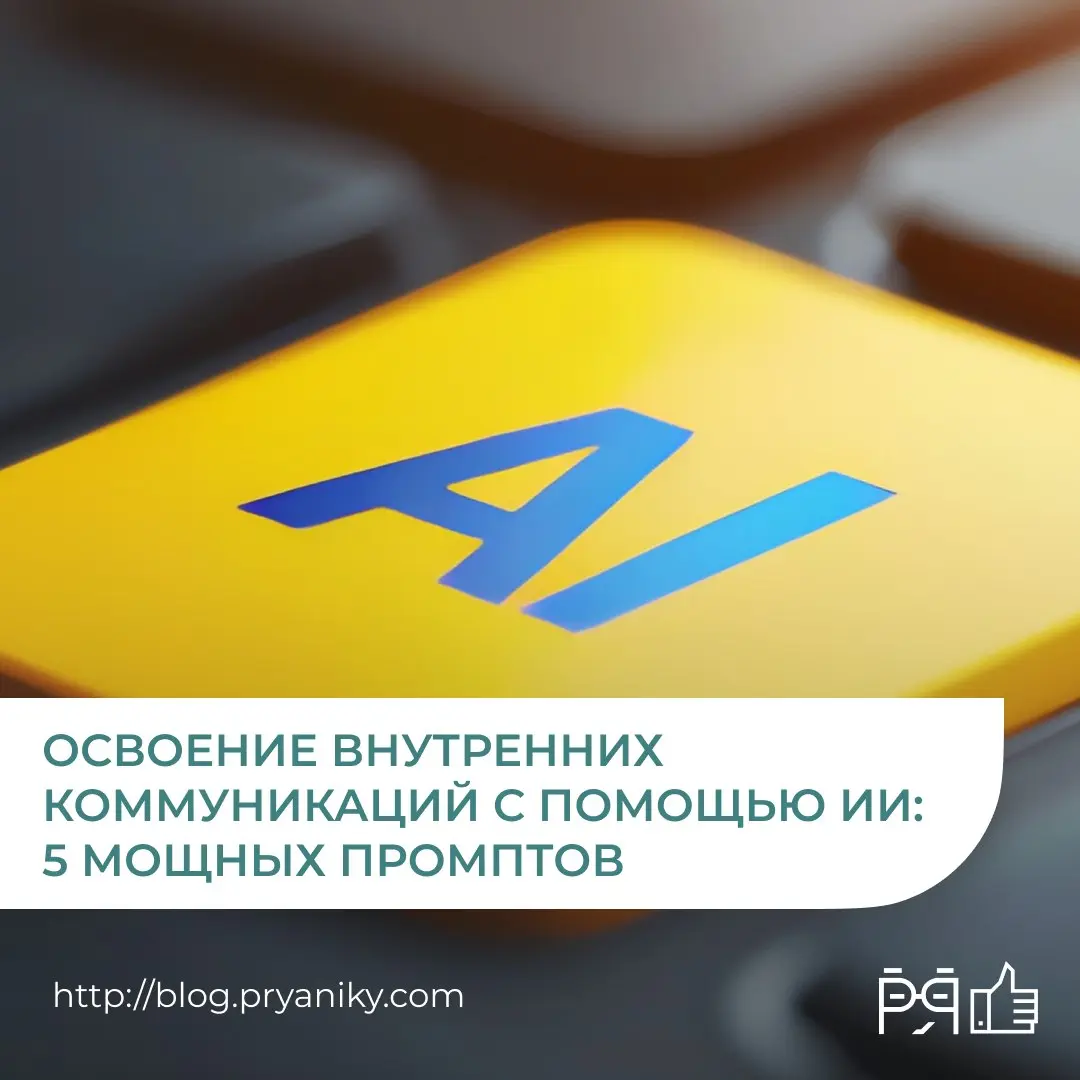 Разбираем, как использовать ИИ не «для галочки», а как реальный инструмент:
— писать сложные объявления без стресса
— делать опросы, которые реально дают инсайты
— помогать менеджерам говорить, а не и... | Сетка — социальная сеть от hh.ru