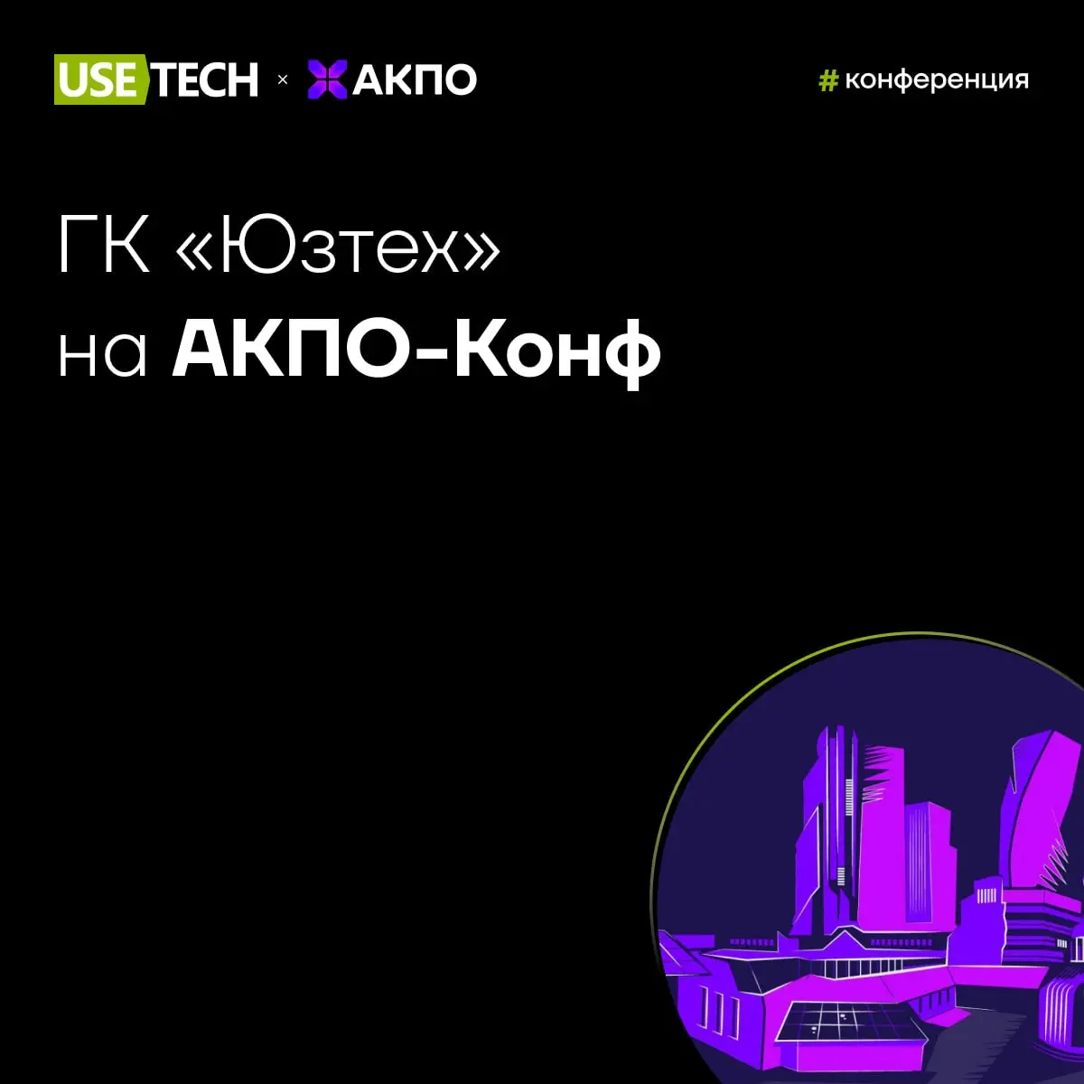 ГК «Юзтех» на АКПО-Конф 🚀
20 апреля в Москве состоится III флагманская кросс-отраслевая конференция Ассоциации крупнейших потребителей программного обеспечения и оборудования | Сетка — социальная сеть от hh.ru