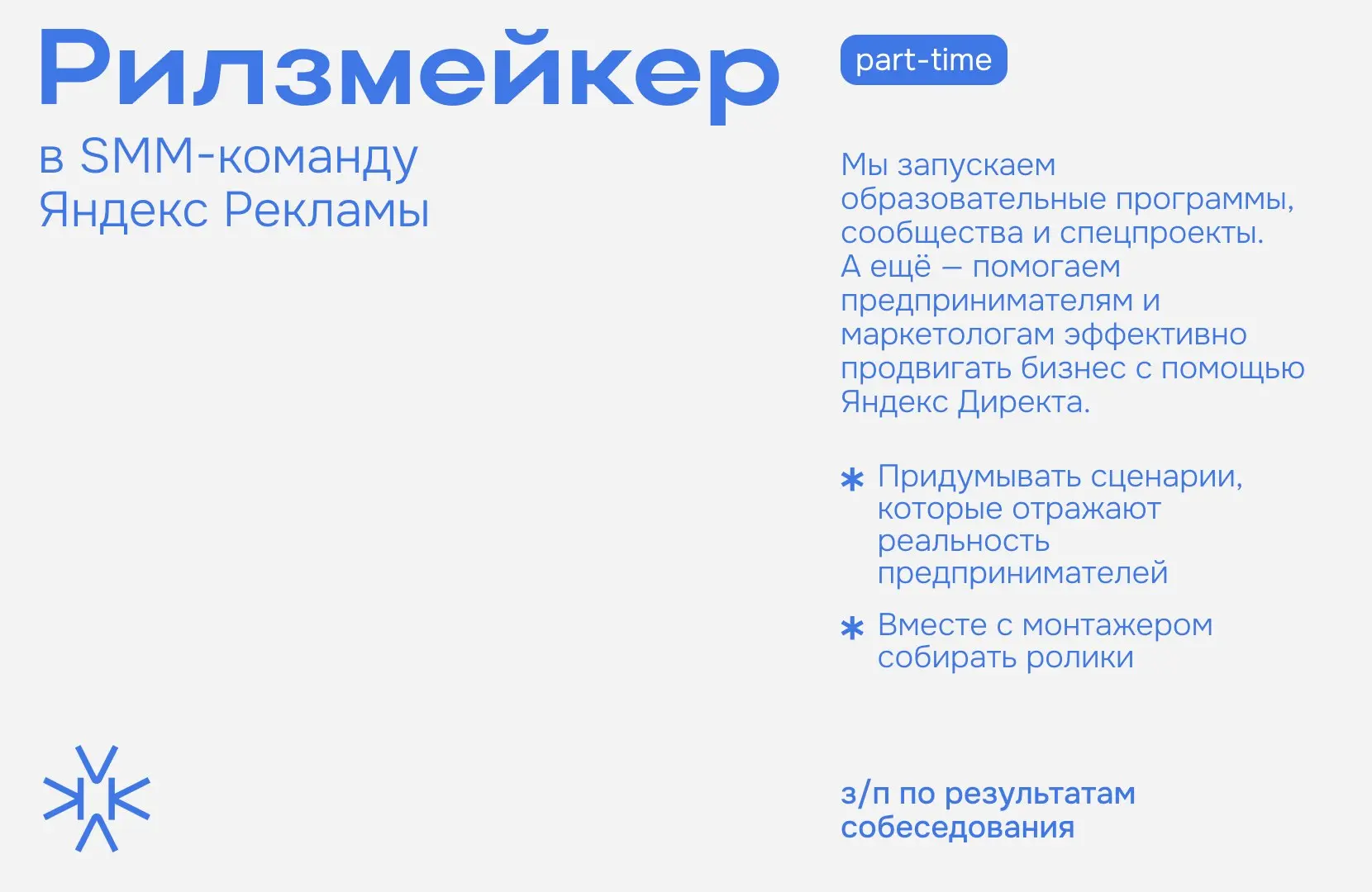 ❗️ Рилзмейкер в SMM-команду Яндекс Рекламы (part-time)
Нам нужен тот, кто сможет превратить Reels и TikTok соцсетей нашего брендового медиа «Яндекс для предпринимателей» в инструмент для этого и креат... | Сетка — социальная сеть от hh.ru