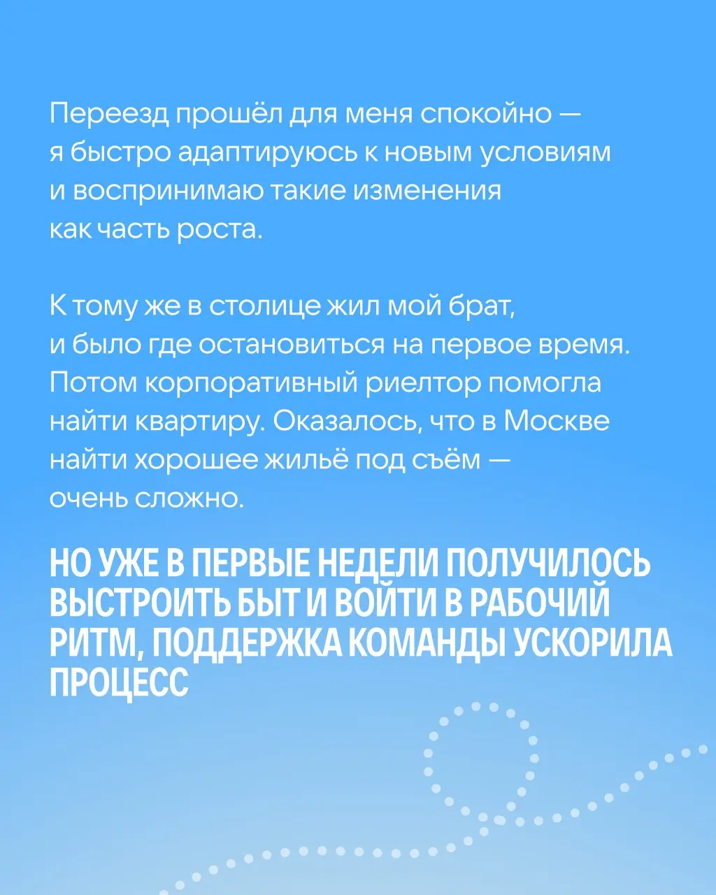 В столицу за работой мечты 💙 | Сетка — социальная сеть от hh.ru