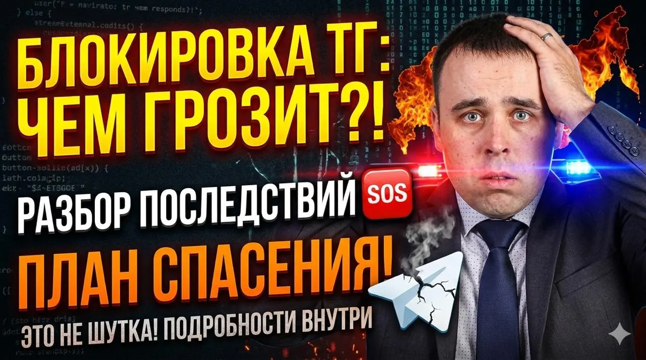 Блокировка Телеграм в РФ: чем грозит бизнесу?
💸 Потеря базы и рекламы. Альтернативы: ВКонтакте, Яндекс, Авито. План от маркетолога со стажем. Читайте статью и подпишитесь на МАКС канал! 🛡️ | Сетка — социальная сеть от hh.ru