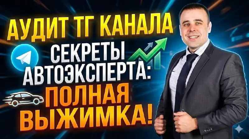 Выжимка по аудиту для ТГ канала Автоэксперта!
На днях ко мне обратился эксперт по подбору автомобилей с запросом: «Вадим, канал веду давно, контент экспертный, клиенты есть, но рост встал | Сетка — социальная сеть от hh.ru