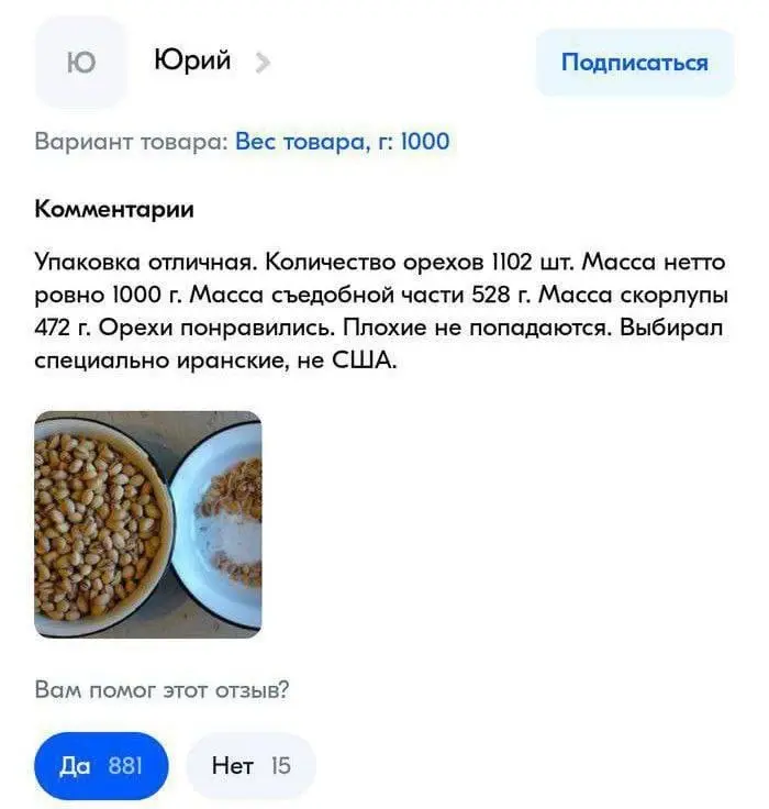 Полагаю, что лучше отзыва не может быть. Но знаете, что-то я перестал доверять отзывам, т.к. их покупают легко (на МП через самовыкуп). Вот и думаешь - орешки реально нормик, или нет :) @bezsmuzi | Сетка — социальная сеть от hh.ru