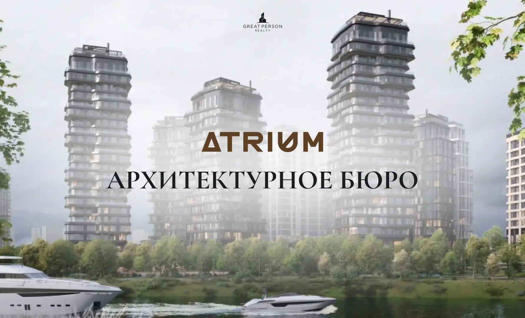 Архитектурное бюро ATRIUM
Кто формирует современную архитектуру Москвы?
Продолжаем знакомить вас с архитектурными бюро, которые задают стандарты жилой и городской среды и формируют облик современной с... | Сетка — социальная сеть от hh.ru