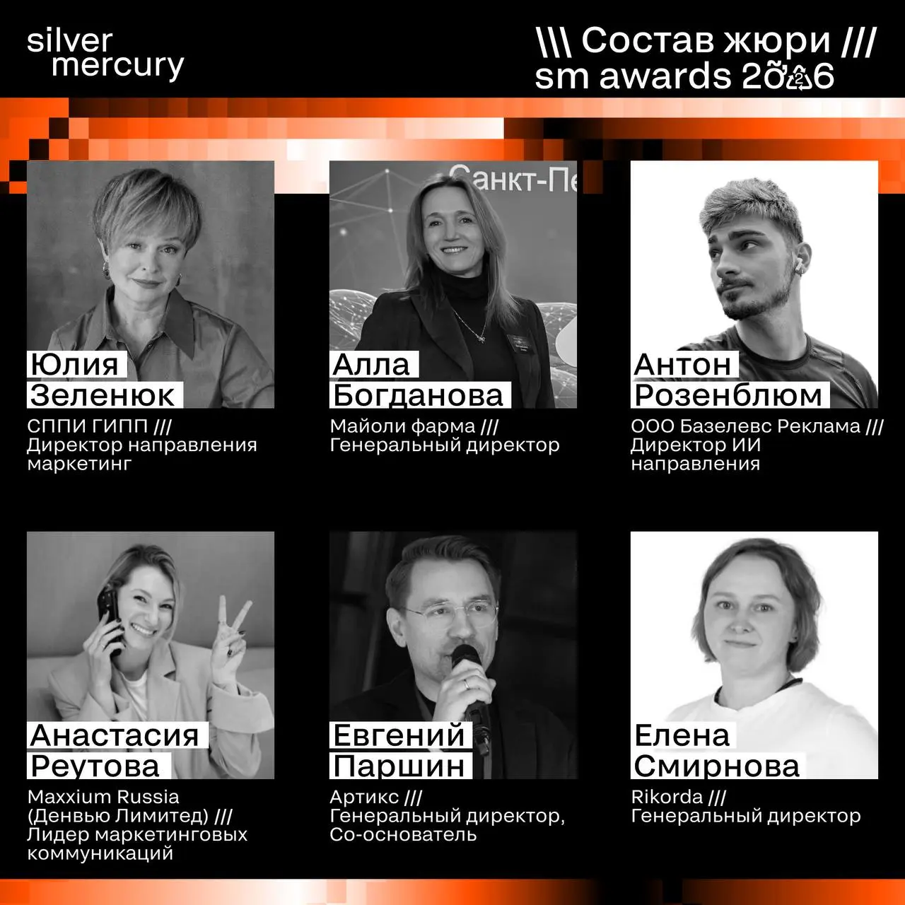 ⏩️ Представляем членов жюри SM Awards 2026
🖤 Увидеть больше экспертов и узнать интересные факты о них можно на сайте | Сетка — социальная сеть от hh.ru