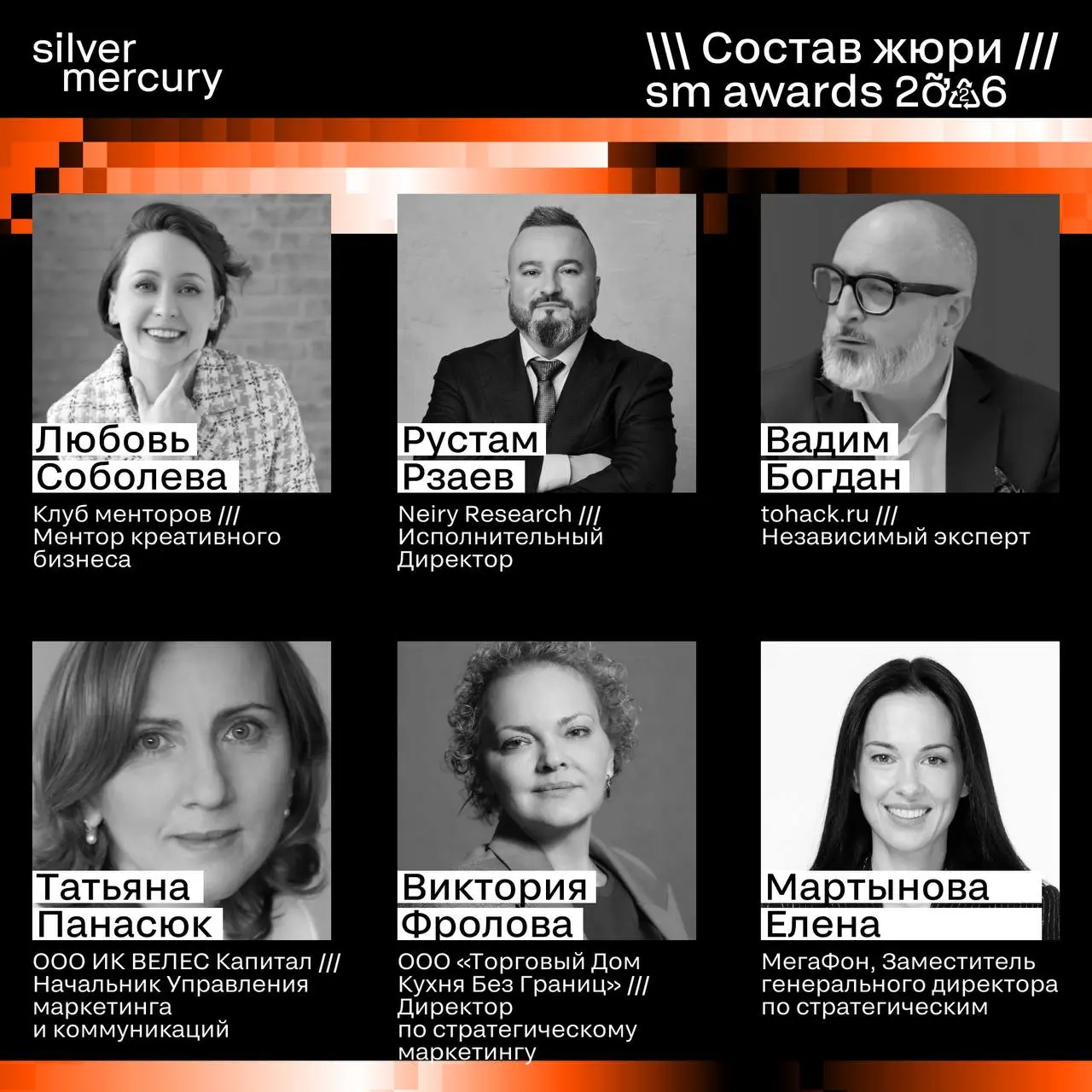 ⏩️ Представляем членов жюри SM Awards 2026
🖤 Увидеть больше экспертов и узнать интересные факты о них можно на сайте | Сетка — социальная сеть от hh.ru
