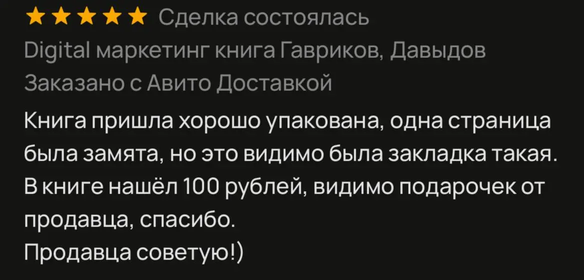 Продала книгу на Авито за 200 р. Случайно в ней оказались 100 рублей 😁
Надеюсь, этот коммент подогреет интерес покупателей, и они выкупят остальные в поисках денег
Маркетинг 👍
Не зря эту книгу читала | Сетка — социальная сеть от hh.ru