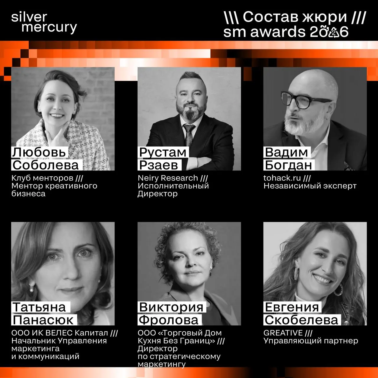 ⏩️ Представляем членов жюри SM Awards 2026
🖤 Увидеть больше экспертов и узнать интересные факты о них можно на сайте | Сетка — социальная сеть от hh.ru