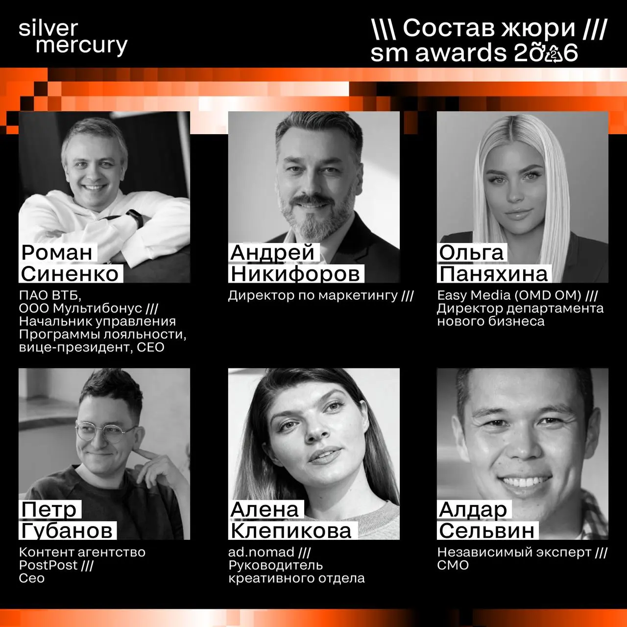 ⏩️ Представляем членов жюри SM Awards 2026
🖤 Увидеть больше экспертов и узнать интересные факты о них можно на сайте | Сетка — социальная сеть от hh.ru